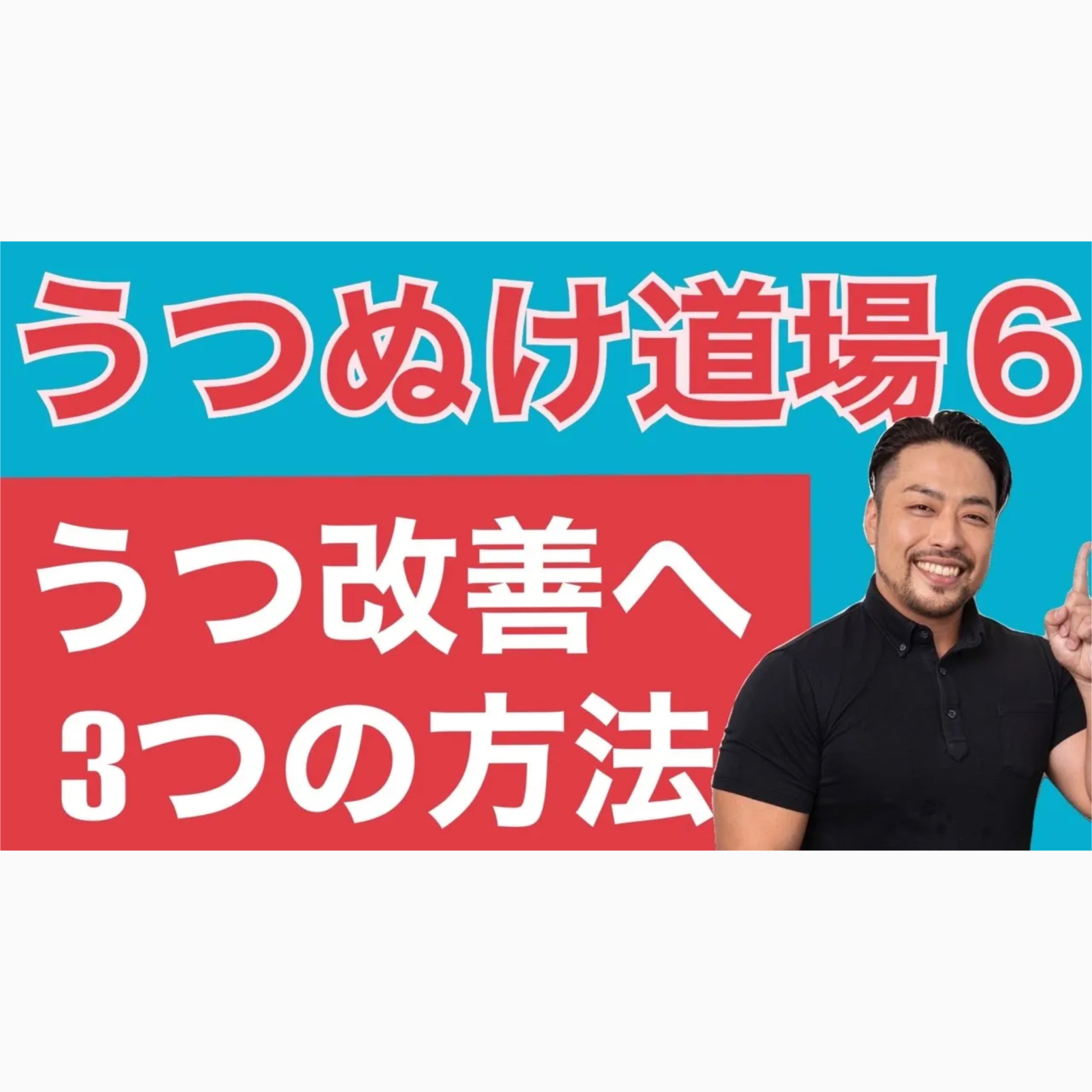 【うつぬけ道場６】うつ症状改善は多角的なアプローチが必須！