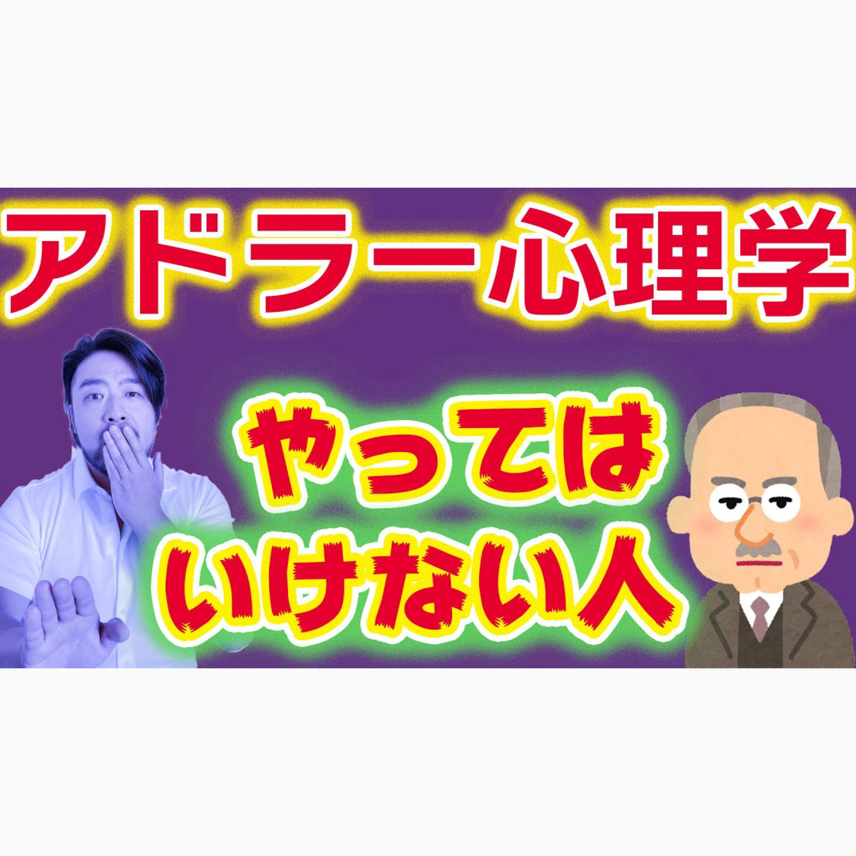【うつぬけ道場７】アドラー心理学で苦しくなる！やってはいけない人とは？