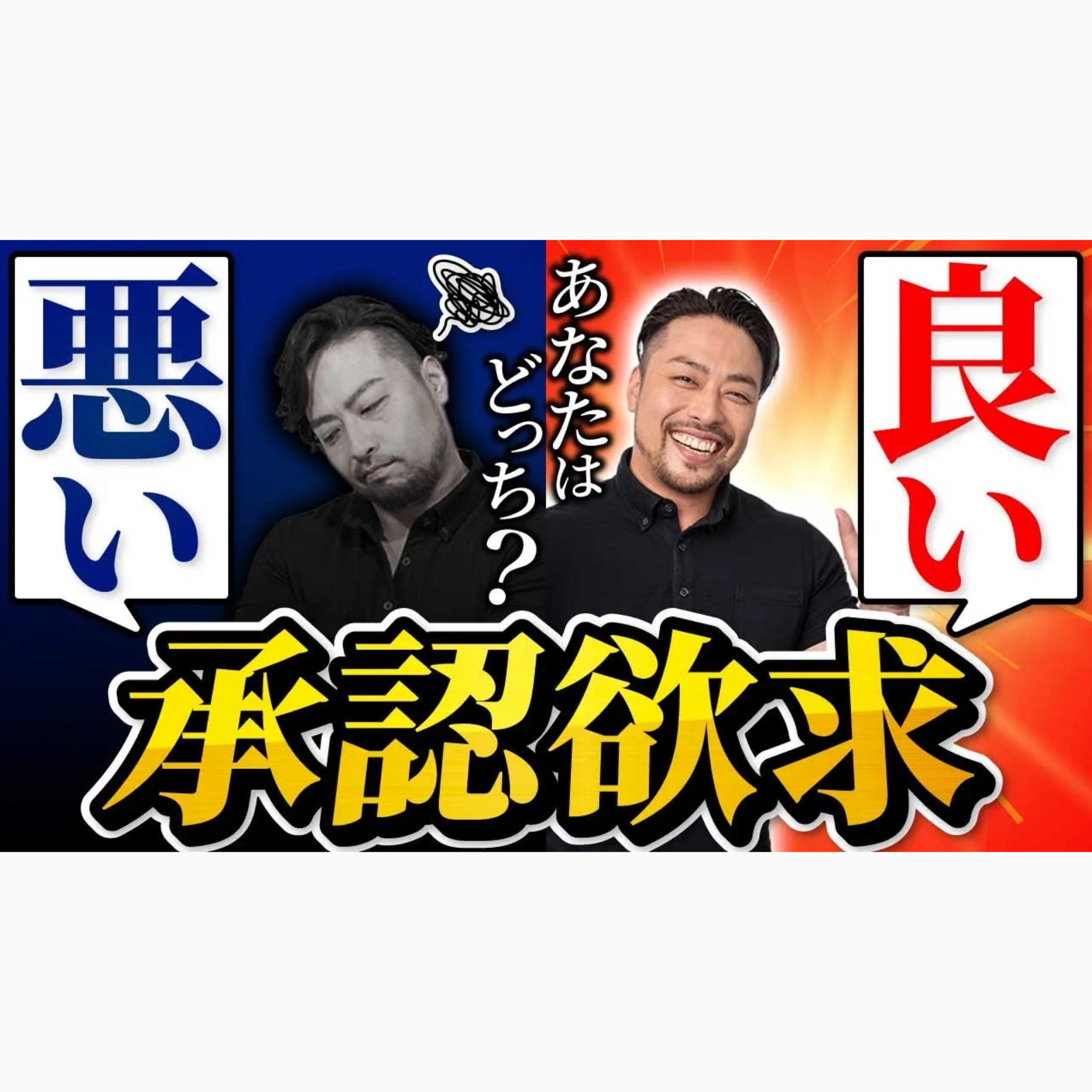 悪い【承認欲求】 V.S 良い承認欲求 【解決策４つ】
