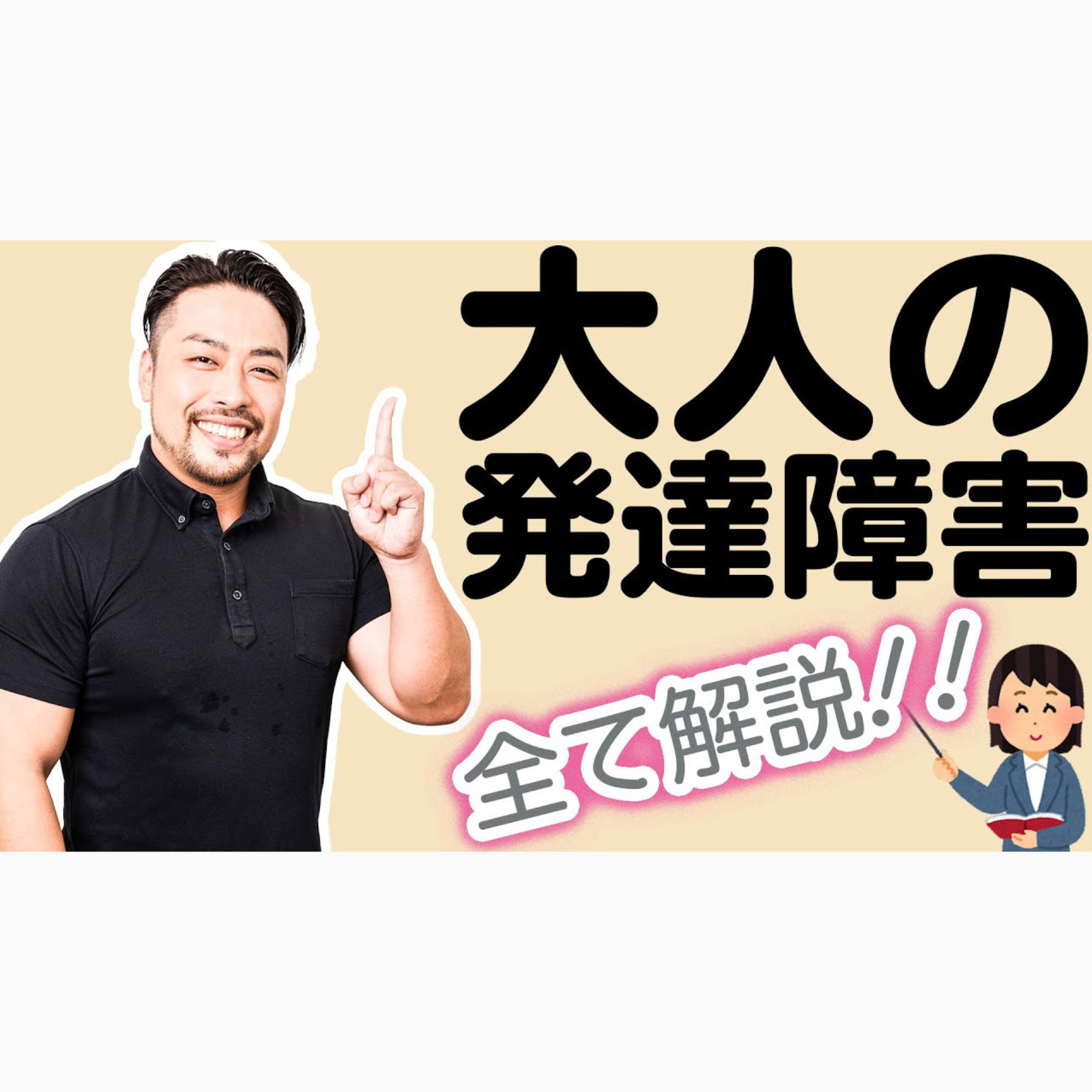 【大人の発達障害】解説！ADHD/ASD/アスペルガー/自閉スペクトラム　私や家族は大丈夫？
