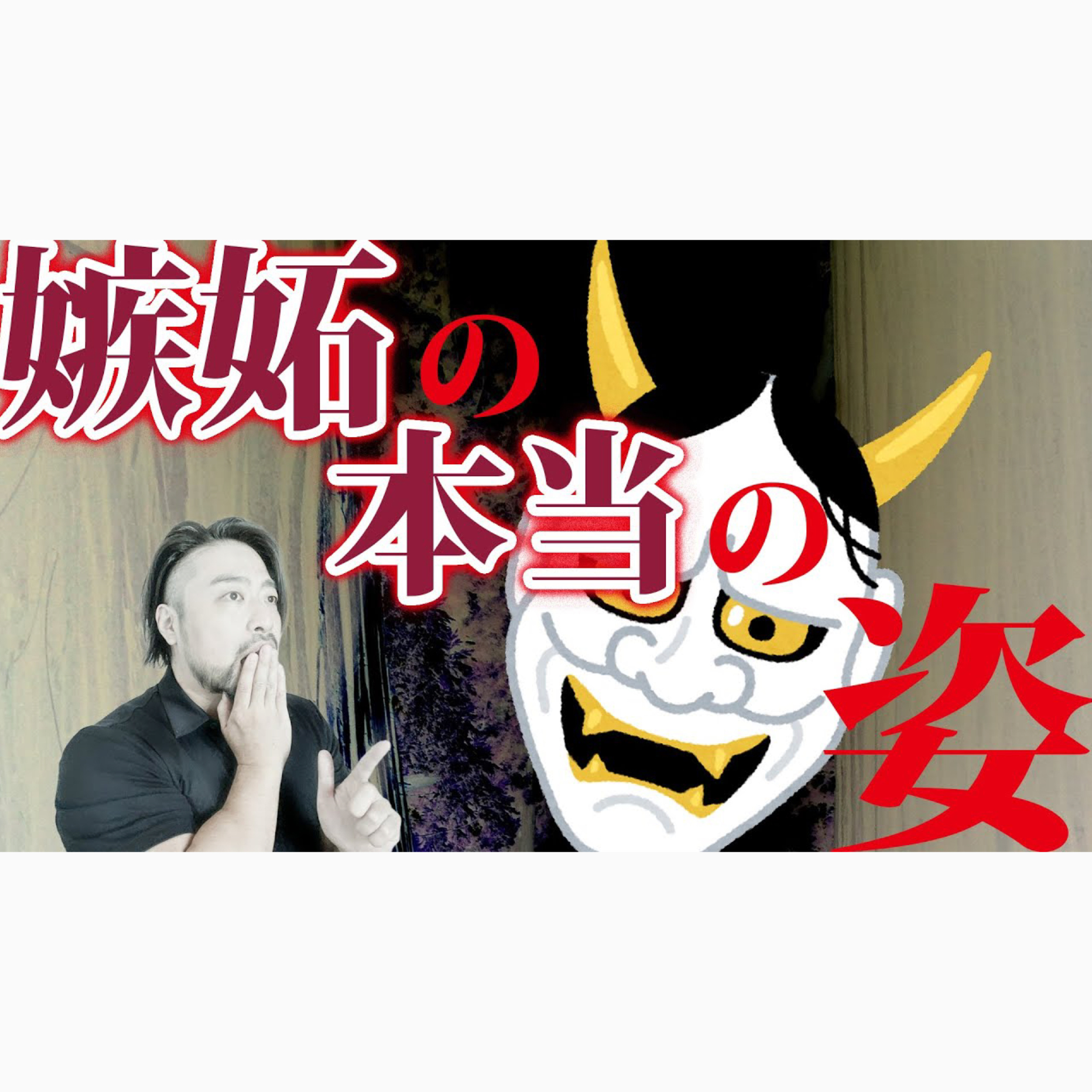 【嫉妬の正体】を見極めてますか？　隠された本当の姿とは。自覚しないと人生が停滞します！