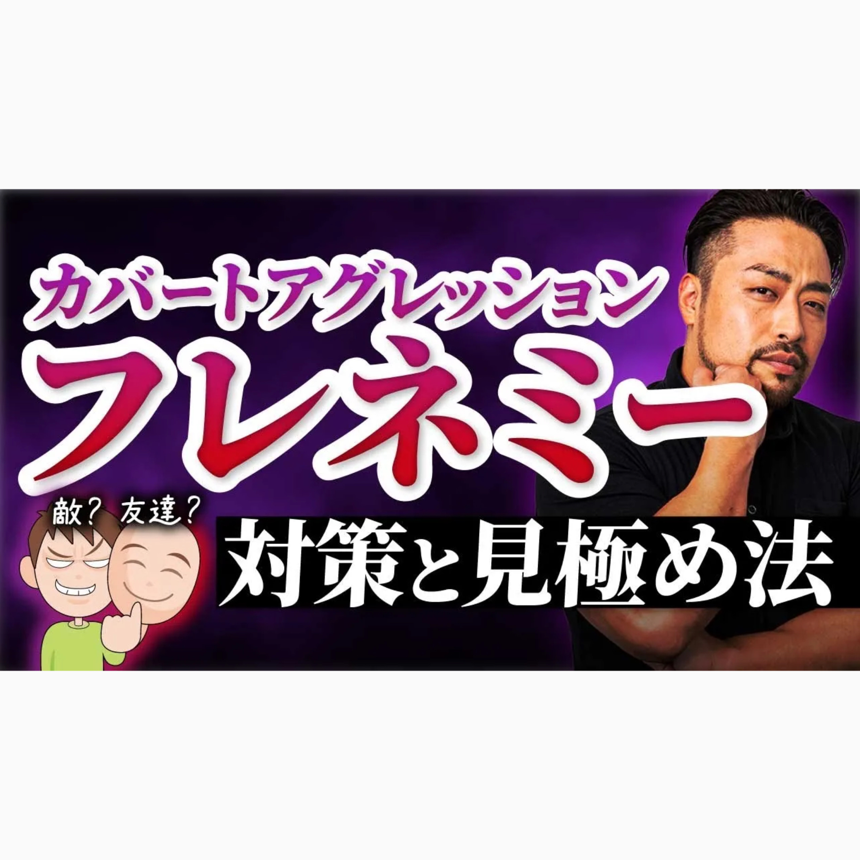 【友達の顔】した【意地悪な人】に攻撃されてませんか？　フレネミー／カバートアグレッションの【深層心理】と【見極め方ズバリ１つ】ターゲットにされないための方法も！