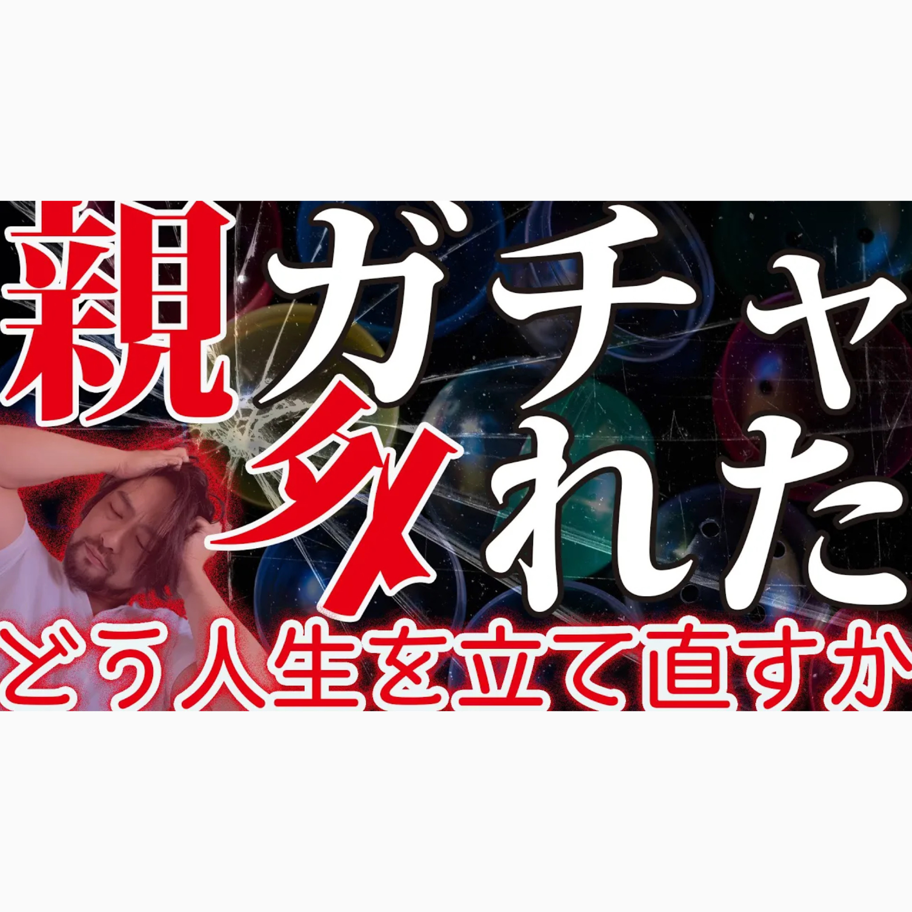 親ガチャ外れた。今から自分の人生を今から取り戻す【３ステップ】
