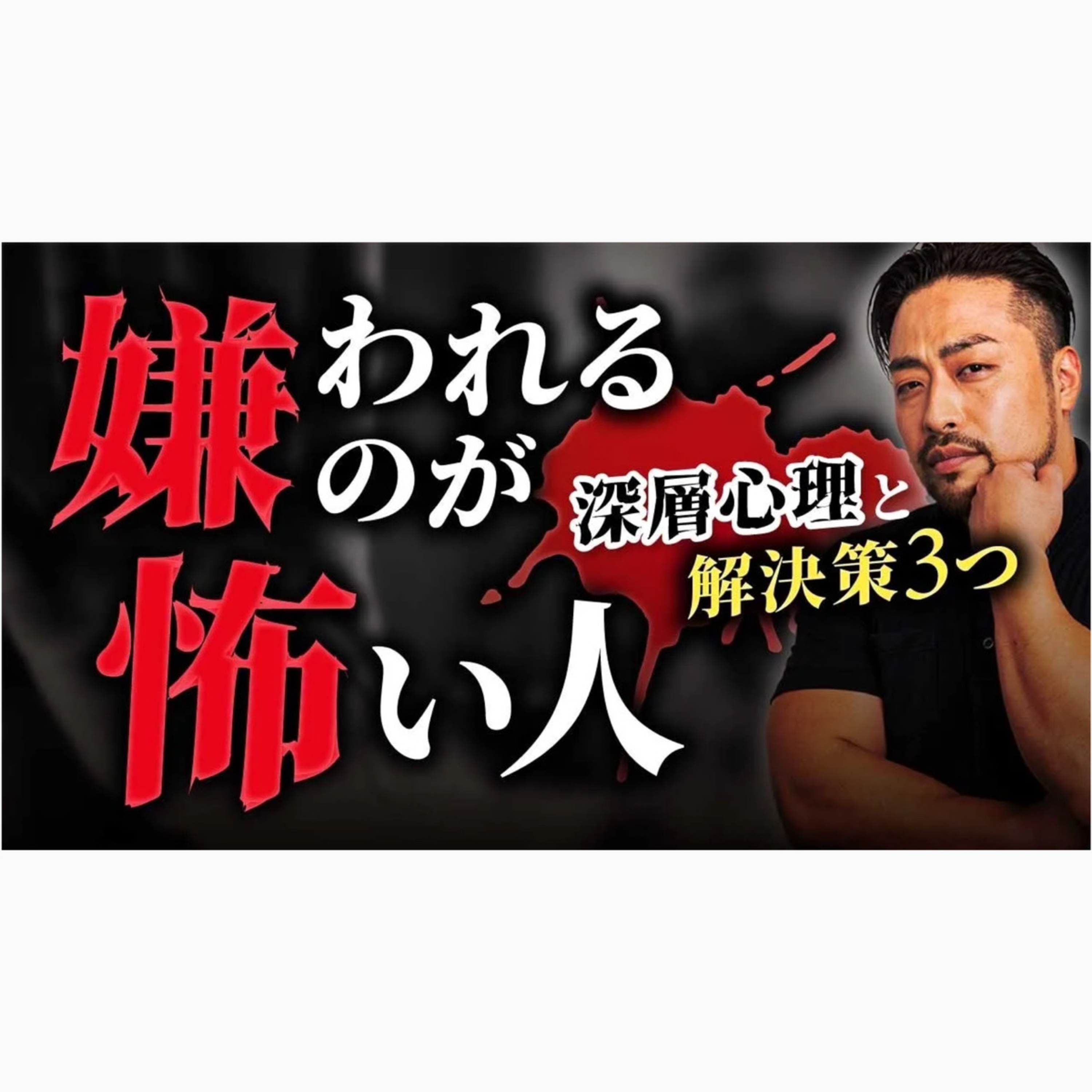【嫌われるのが怖い】本当の深層心理と【解決策３つ】あなたが弱いわけではない！