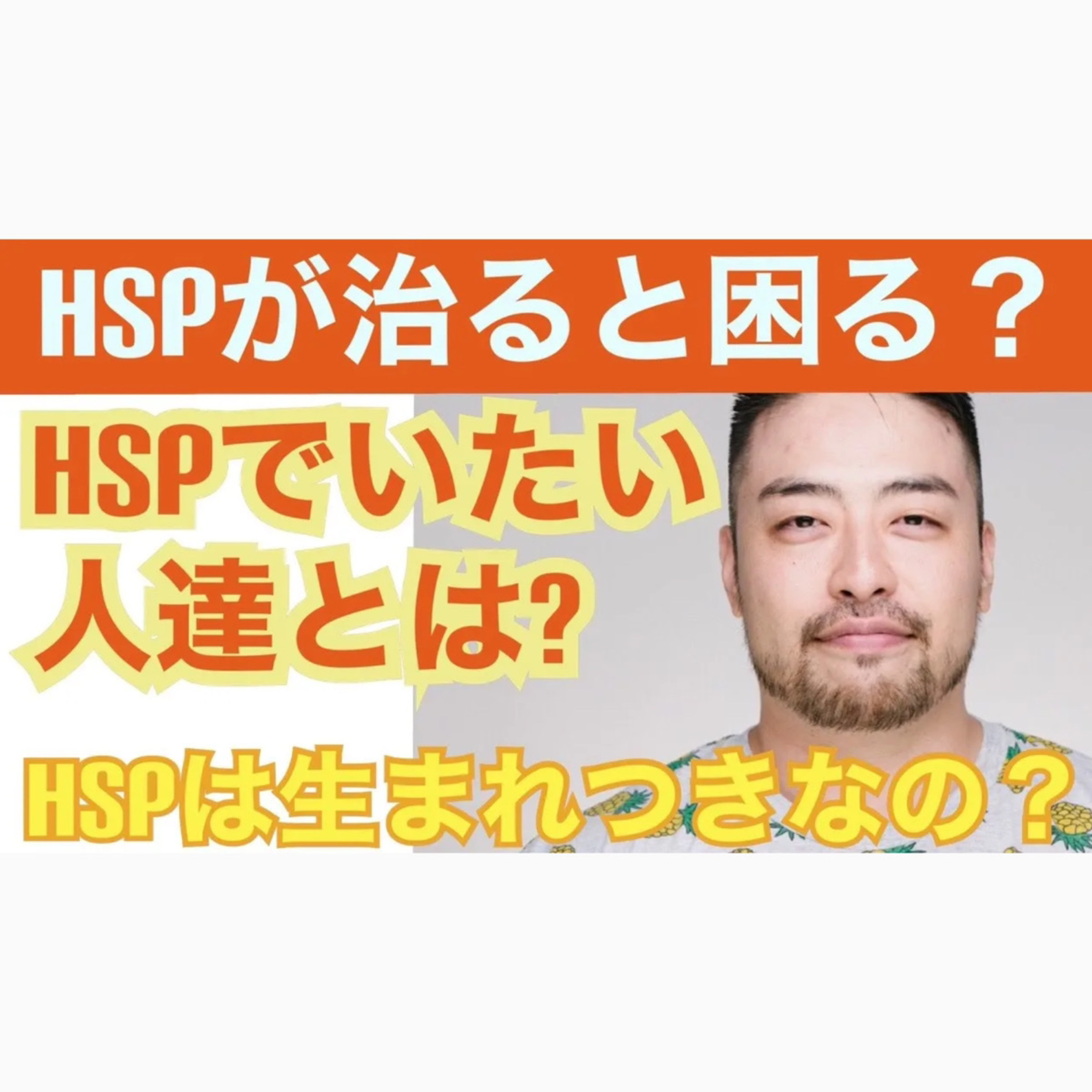 HSPが良くなると困る人とは？治らない？HSPに自分からしがみついていませんか？　HSPを改善、生きづらさを解消する、HSPの特徴と上手につき合う心理学