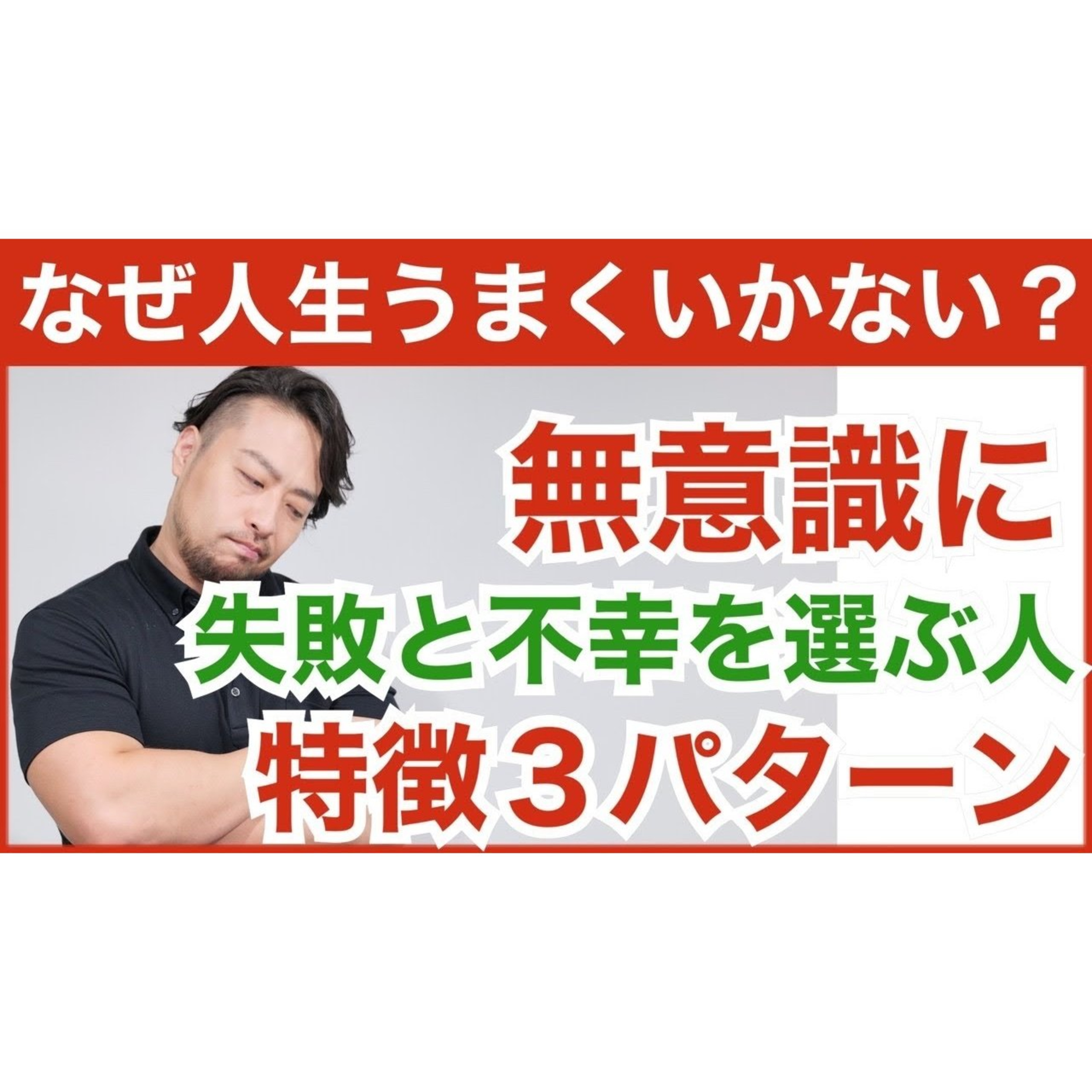 なぜか失敗不幸になる選択をする人の3パターン。幸せと成功を自ら遠ざけしまう人とは？なぜうまくいかないのか？