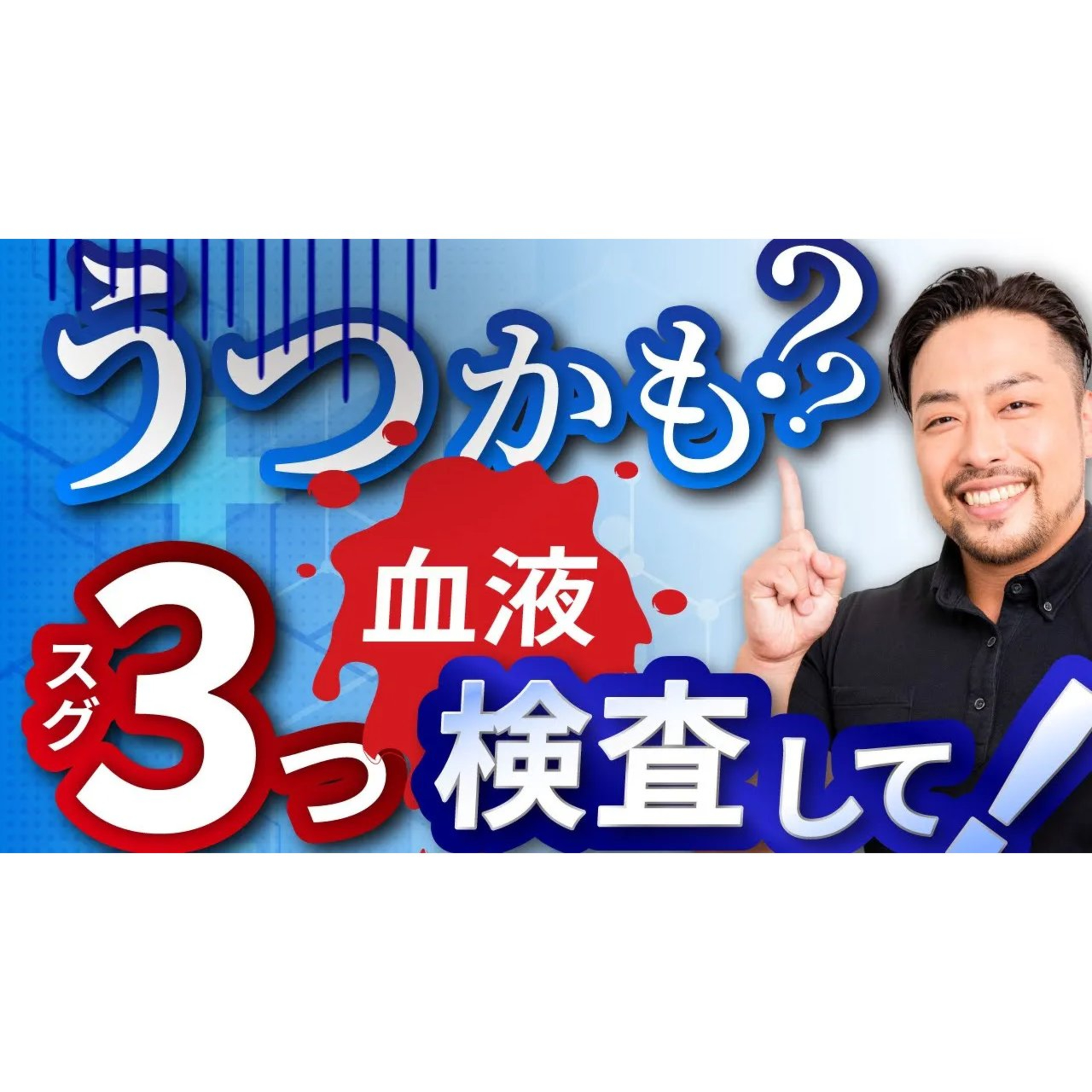 うつかな？思ったら【この血液検査】して！やる気が出ない、落ち込む、だるくて疲れる、まずは３項目の血液検査しよう！