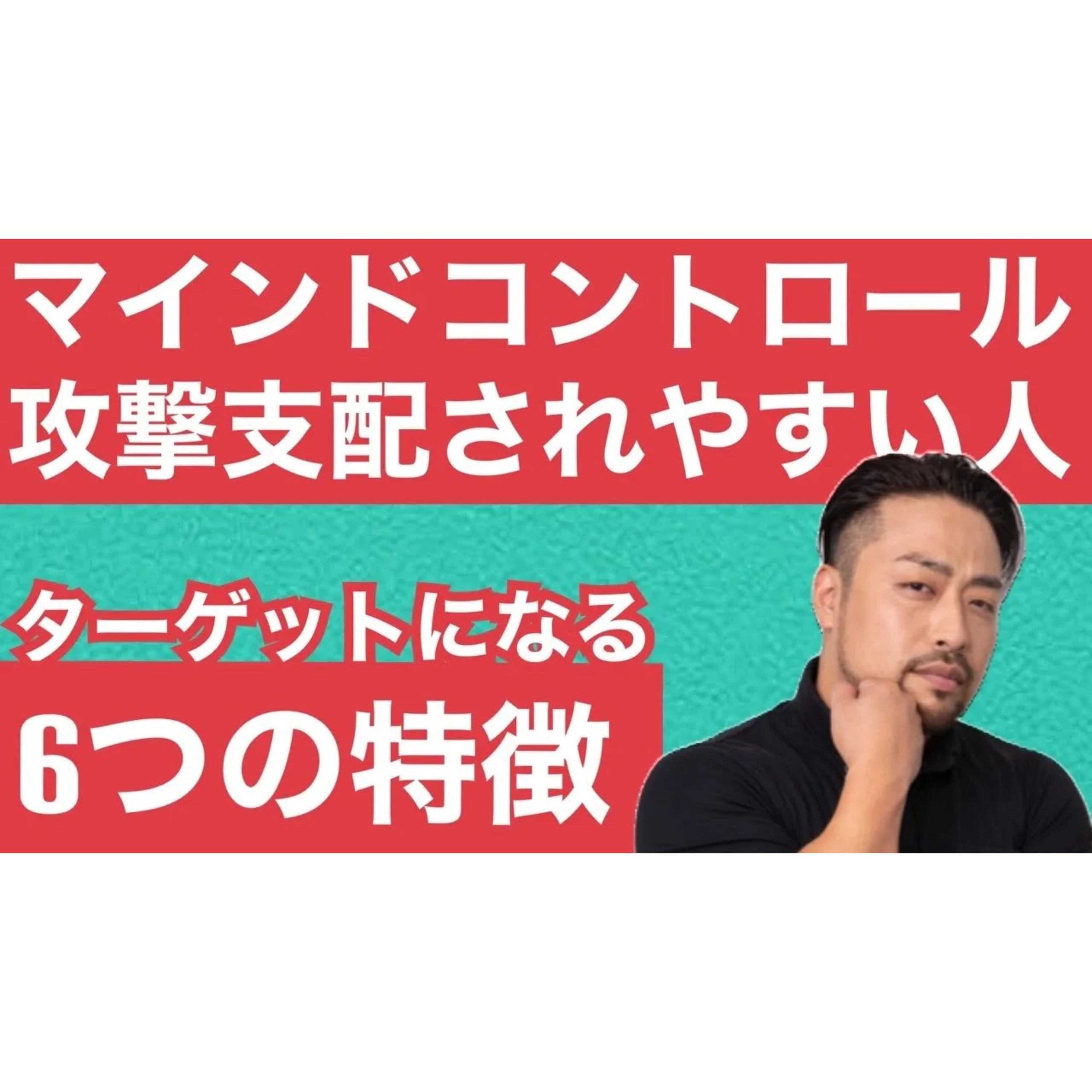 【攻撃支配されやすい人】６つの特徴！マインドコントロールされてしまうのは原因があります。