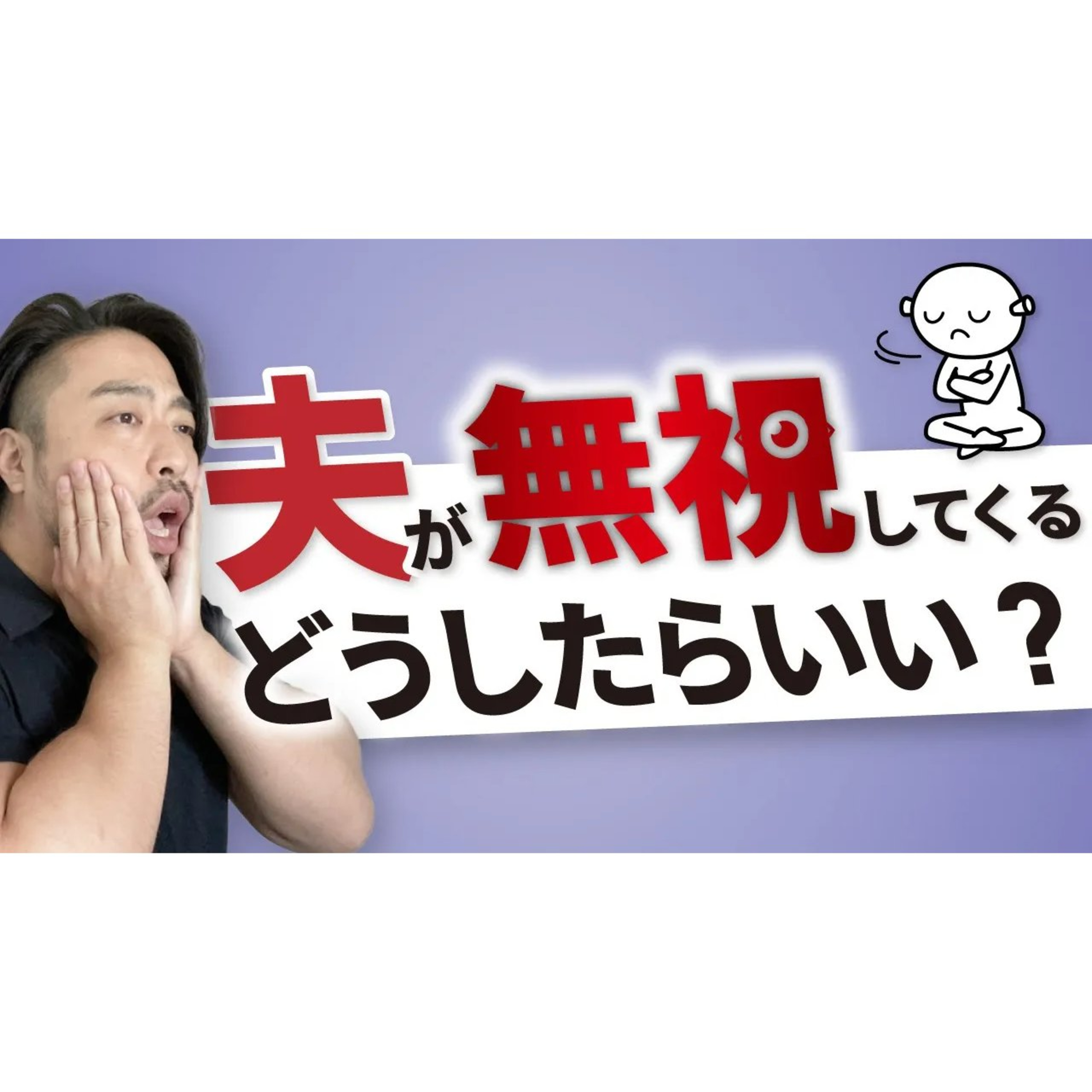 【公式切抜き】夫が無視してくる【受動攻撃】と解決のヒント