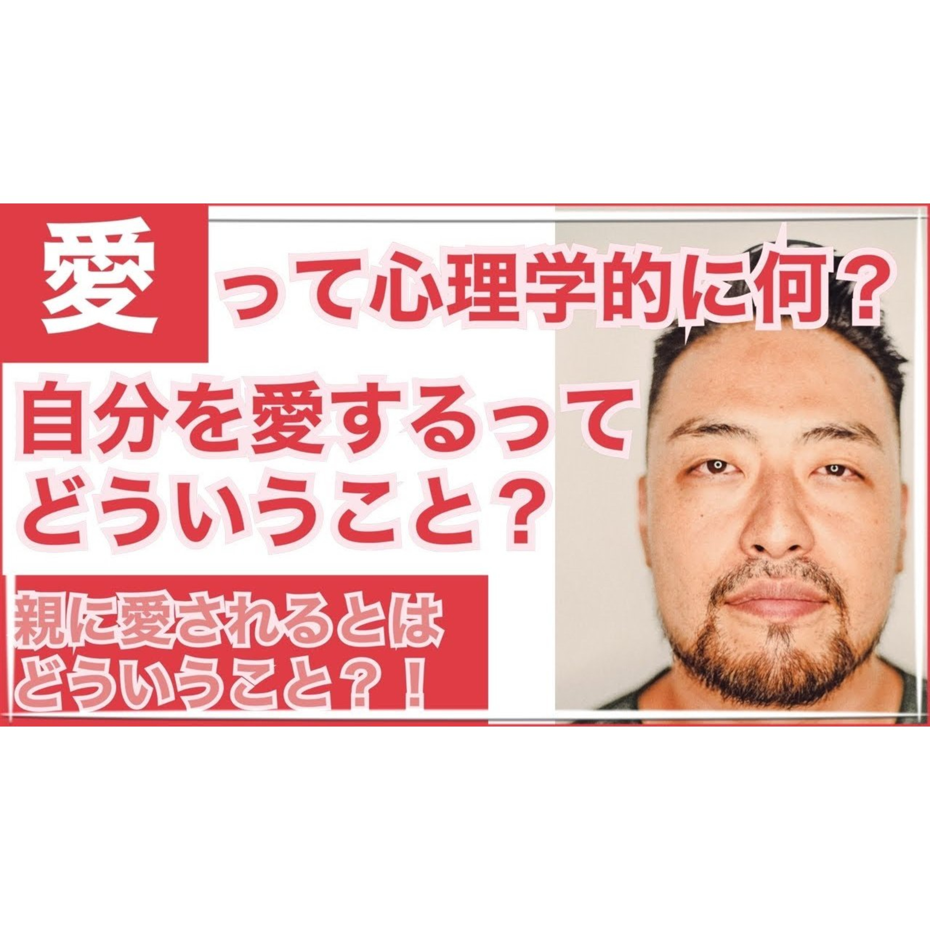【愛される】って心理学的に何？　親から愛される【自分を愛する】ってつまりどういうこと？