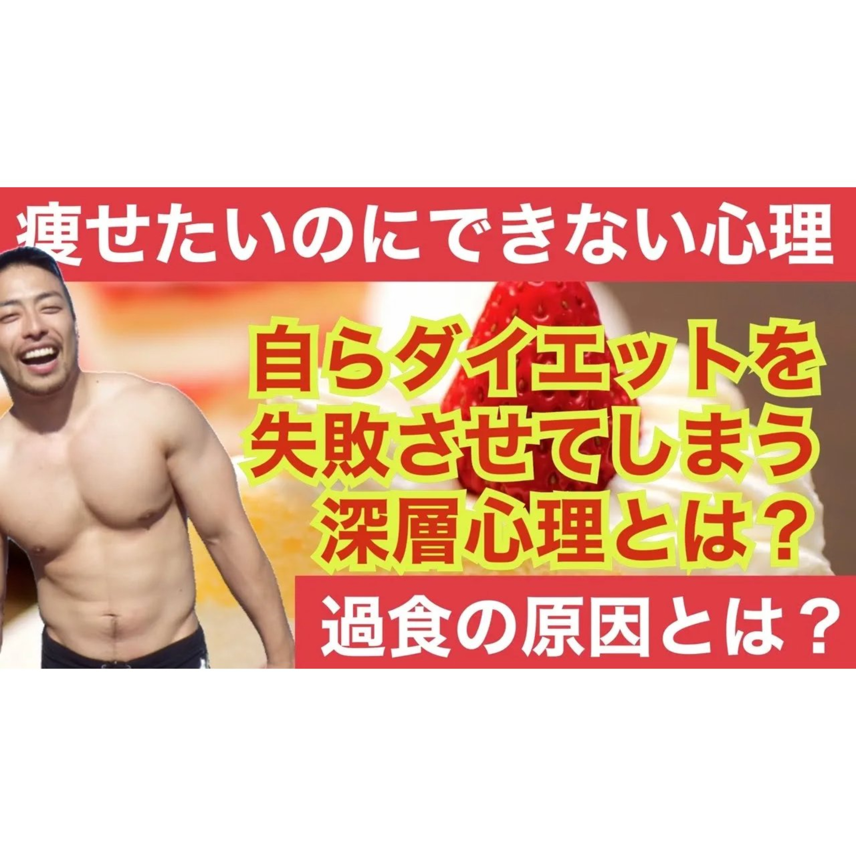 【過食】の深層心理とは？　食べることで心を抑圧している心理。痩せたいのに「食べすぎ」で得ている心の安定とは何か？