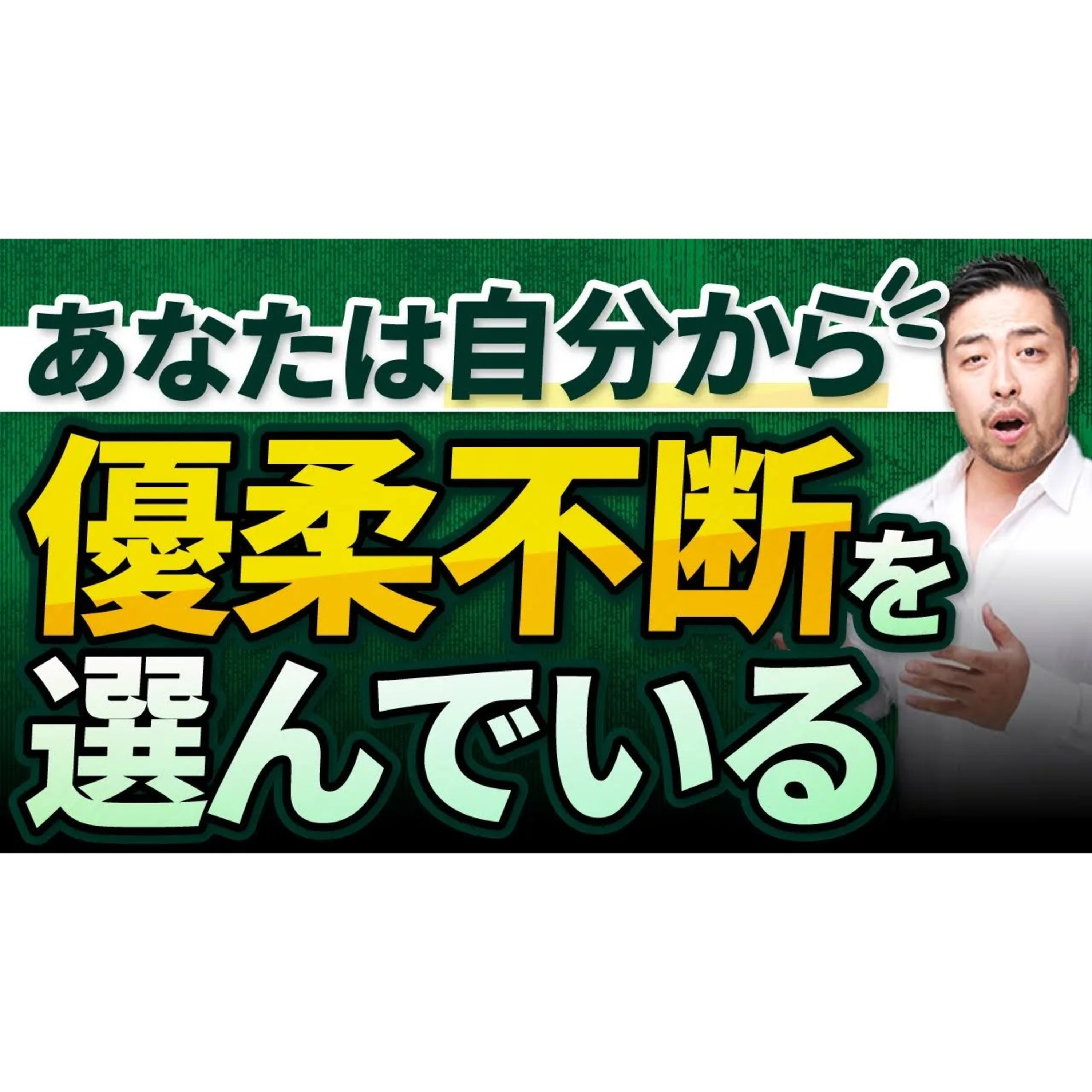 【優柔不断】がいつまでも直らない人の衝撃の深層心理と解決のヒント！