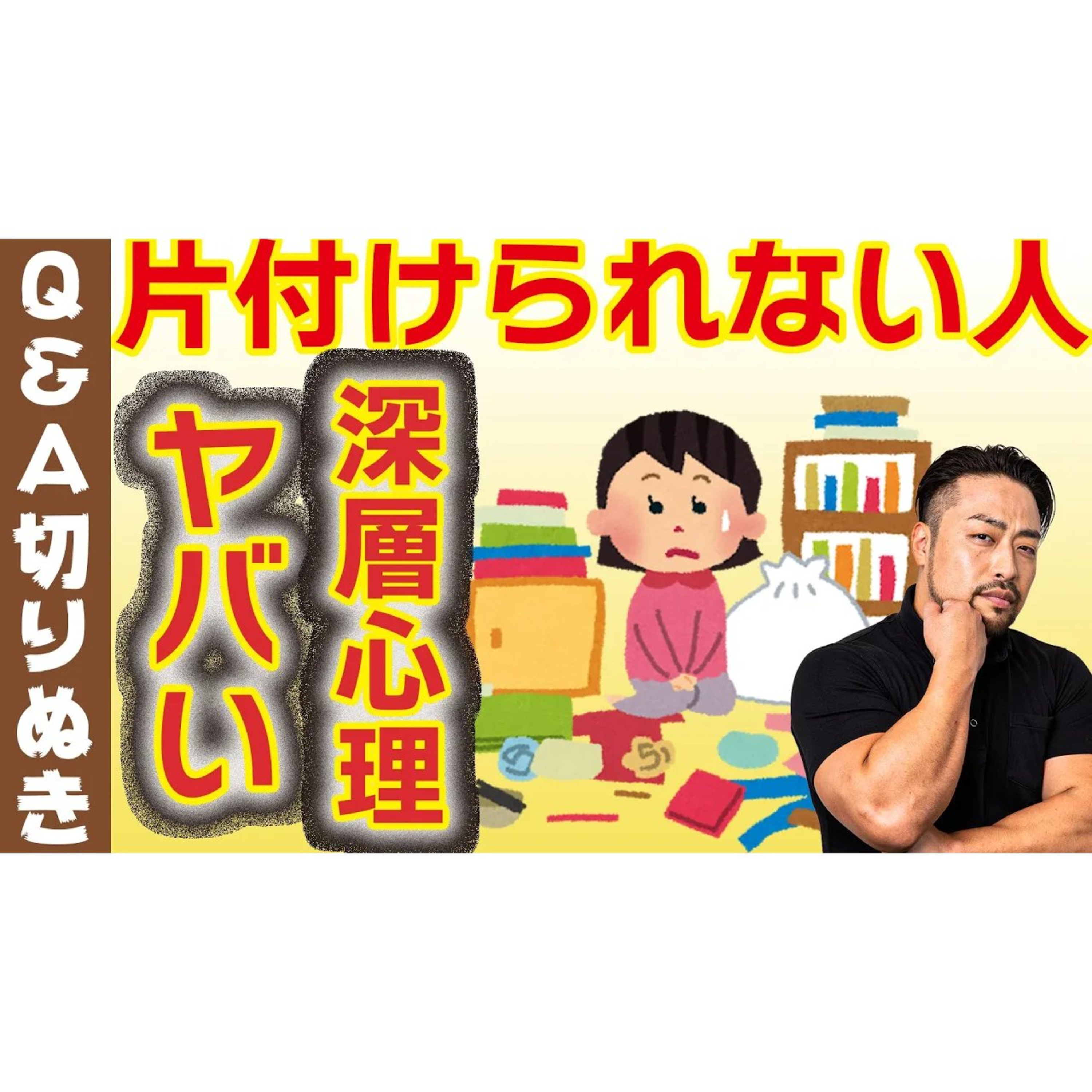 【片付けられない人】の深層心理。片付けないことにメリットがある。本人も気づけない利得とは？