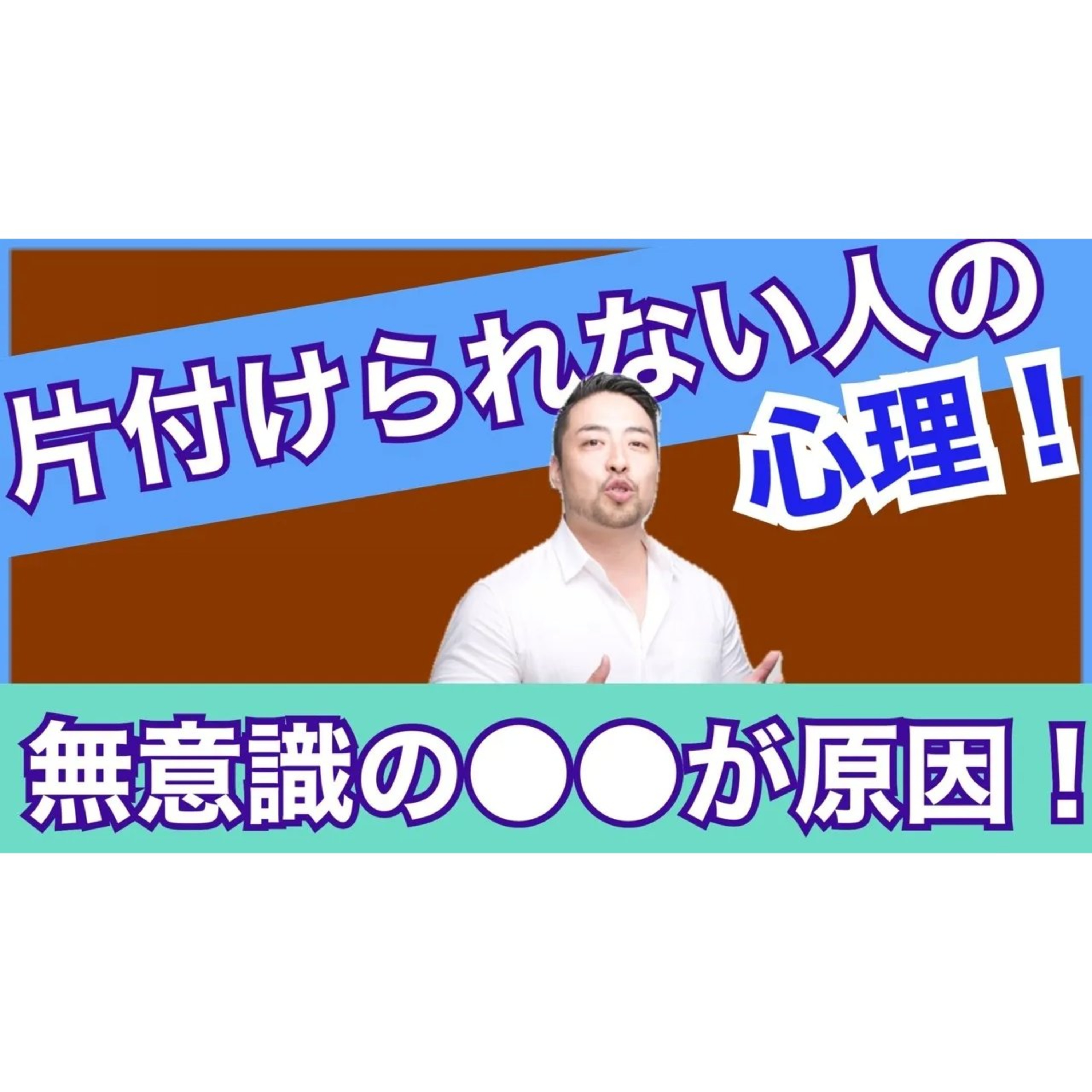 なぜか【片付けられない人】の心理！深層心理では何がおきているのか？　片付けたいけどそれができないのは、あなたの無意識がそれを拒否しているからです。
