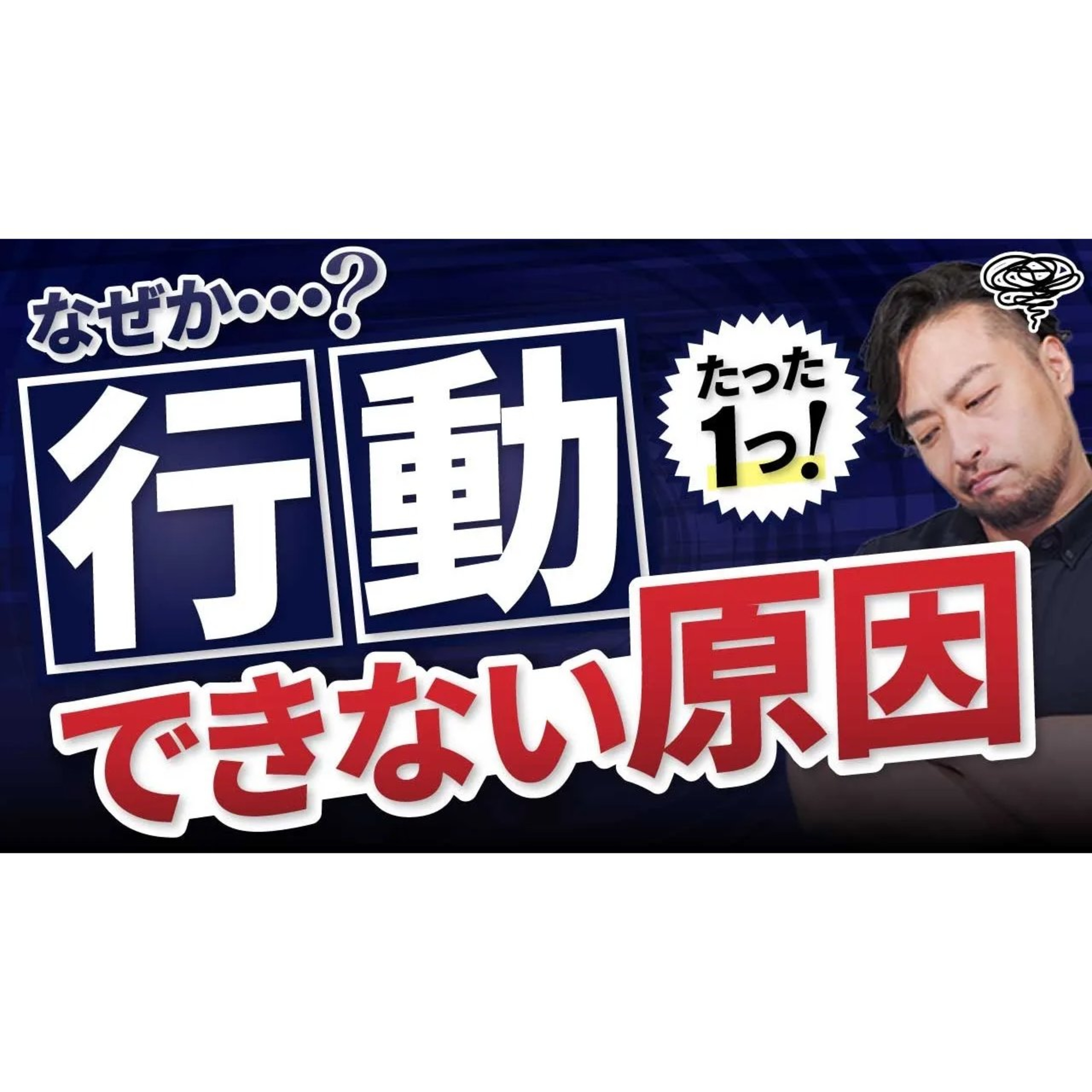 人生停滞！【やる気出ない】深い原因とは？　先延ばし、めんどくさいの本当の理由とは？