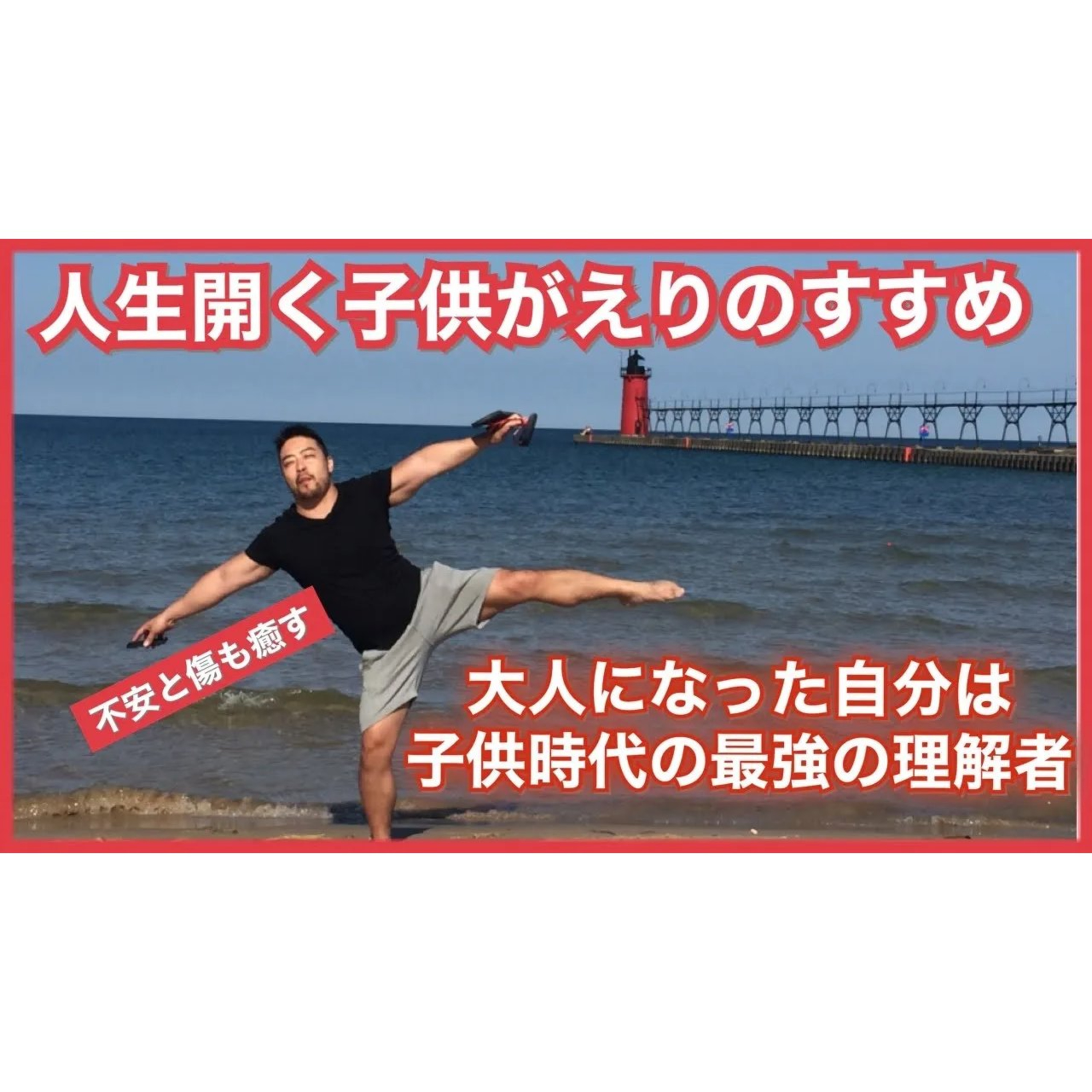 人生の詰まりがとれる！子供かえりの時間を作ると、心が変わる。大人のあなたは、子供のあなたの一番の理解者です。