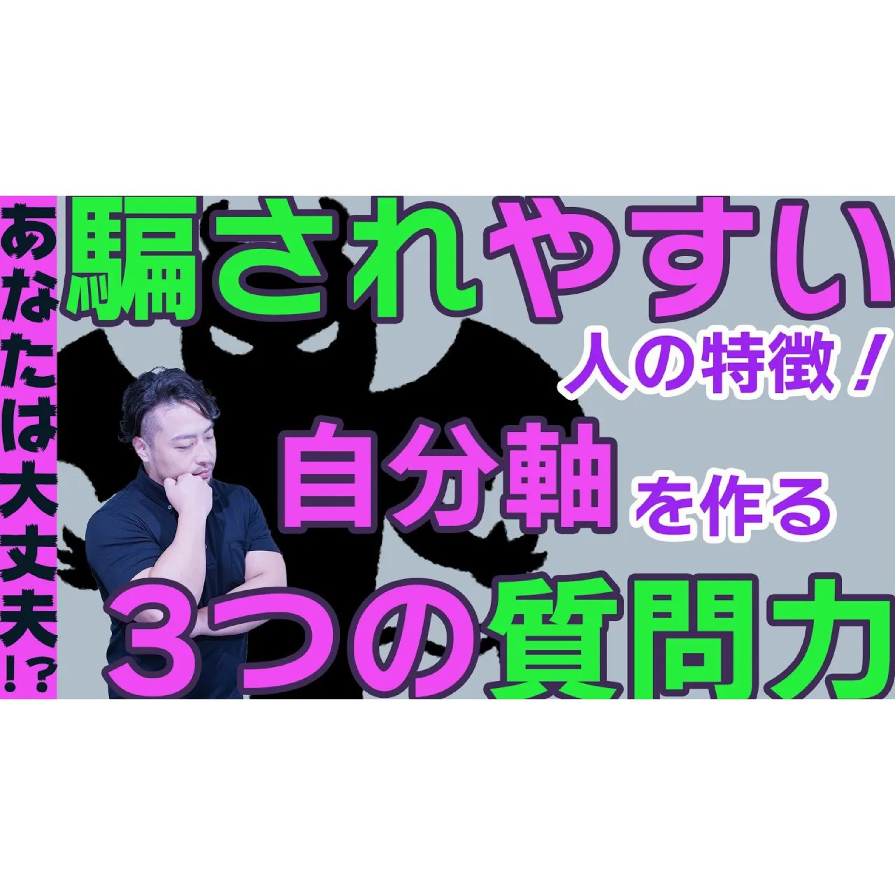 【騙されやすい人の特徴】と３つの質問力！　あなたも教祖タイプに支配コントロールされやすいのでは？