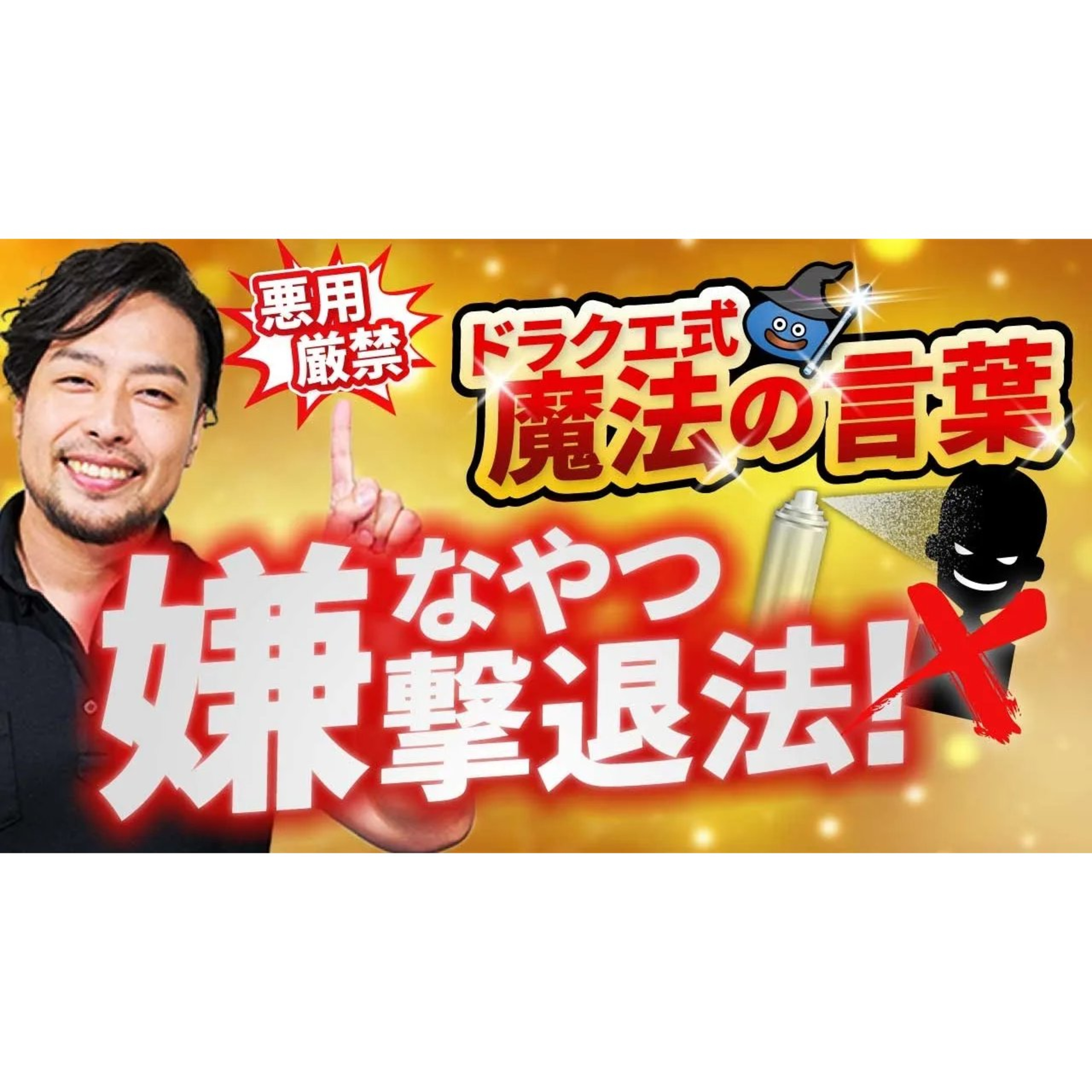 意地悪な人撃退！たった2つ！もうこれで舐められない！【悪用厳禁】