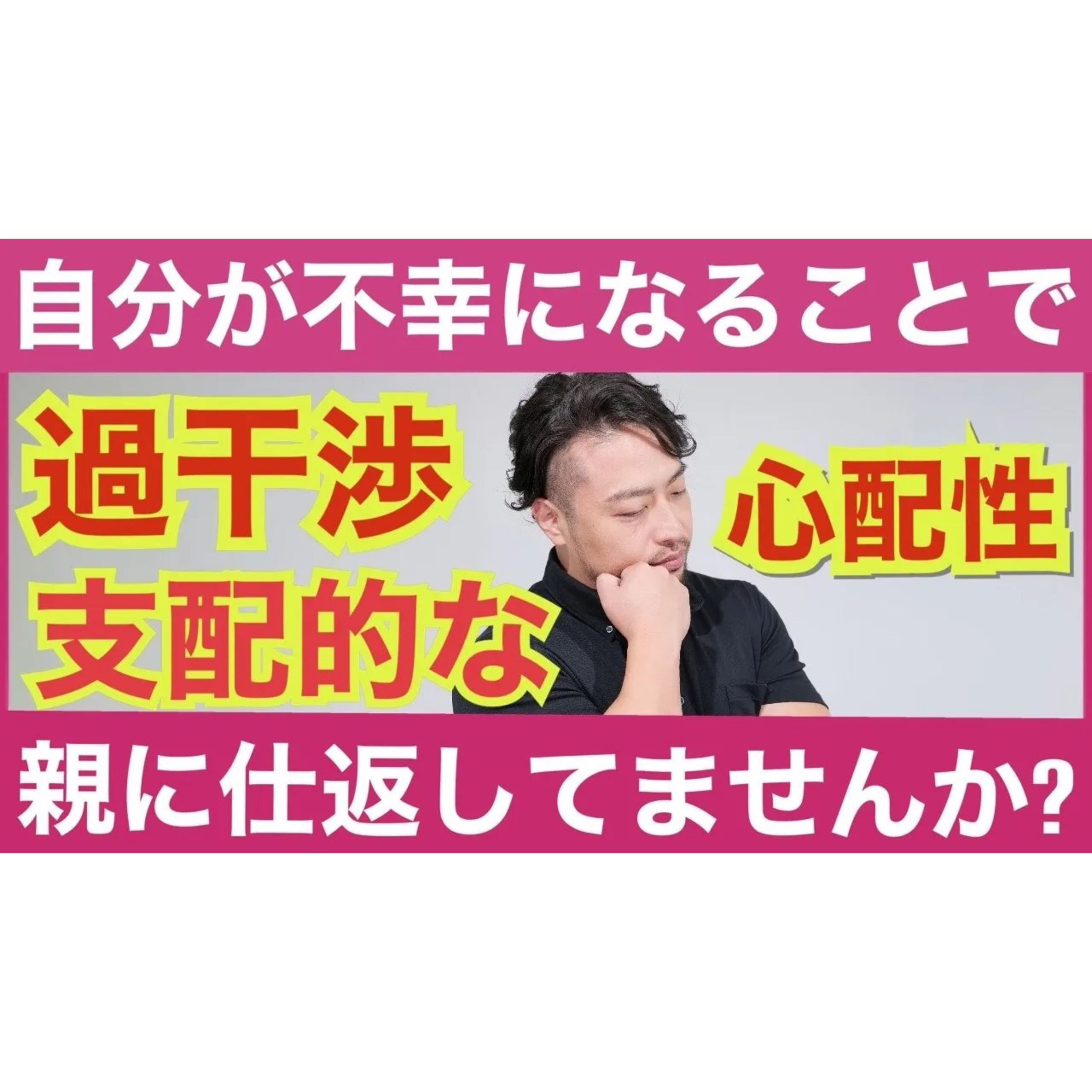 自ら不幸になって過干渉な毒親に仕返してませんか？　無意識に自ら不幸を選ぶ人たちがいます。どういうこと？　過干渉で心配性な親の影響とは？