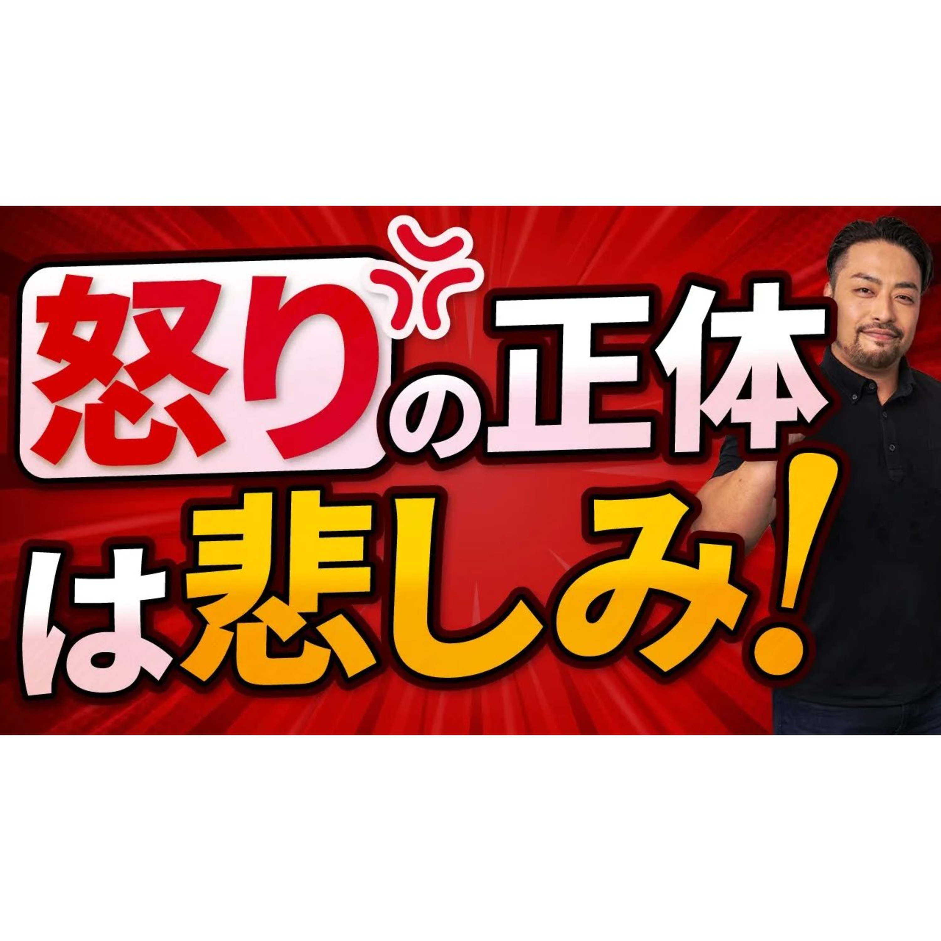 【イライラ激減】怒りの底に隠れた悲しみと向き合うことが真のアンガーマネジメントです！怒りを抑圧すると心が壊れてしまう理由。