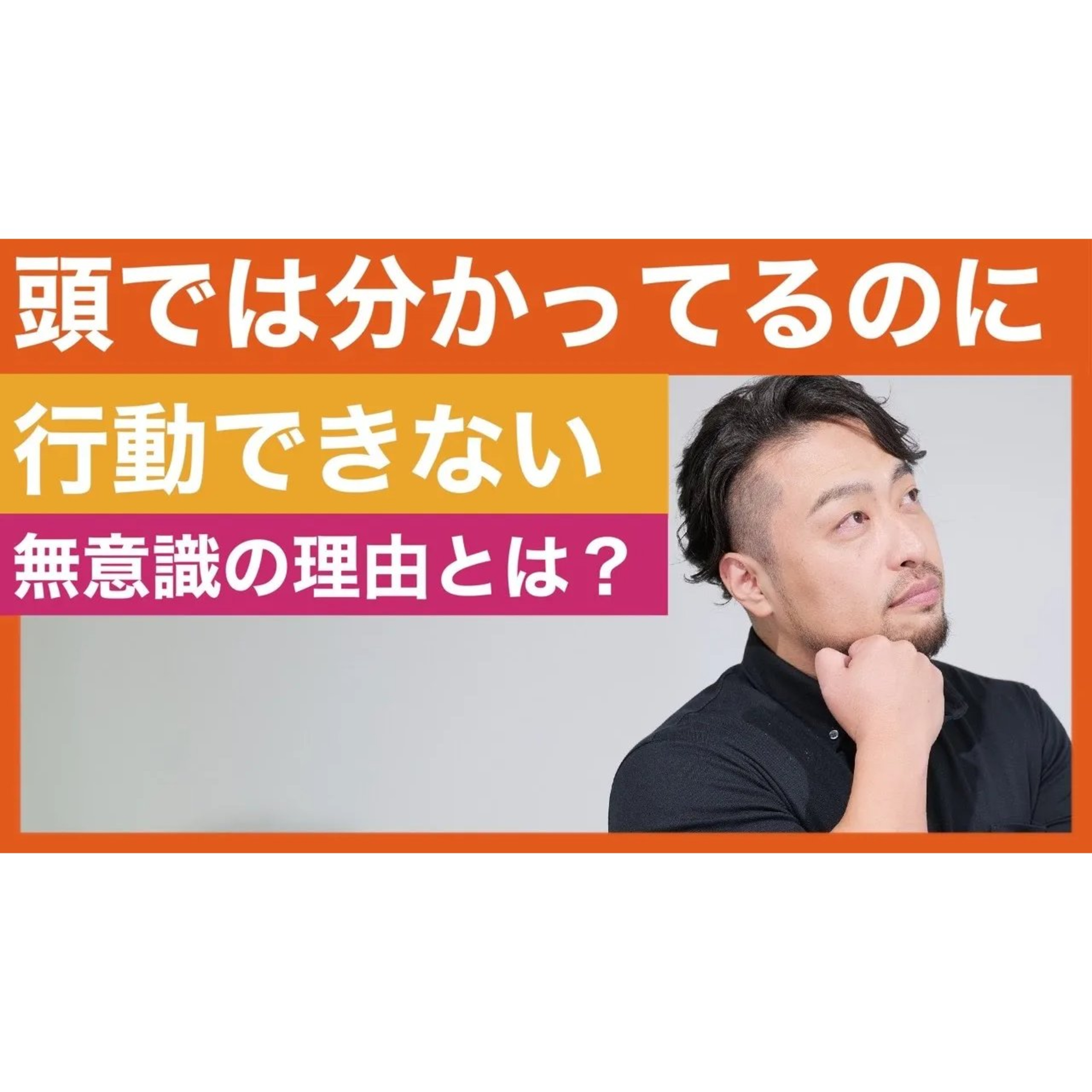 【わかってるけどできない】のは何故か？　行動できないのは無意識の本音に耳を傾けていないからです。