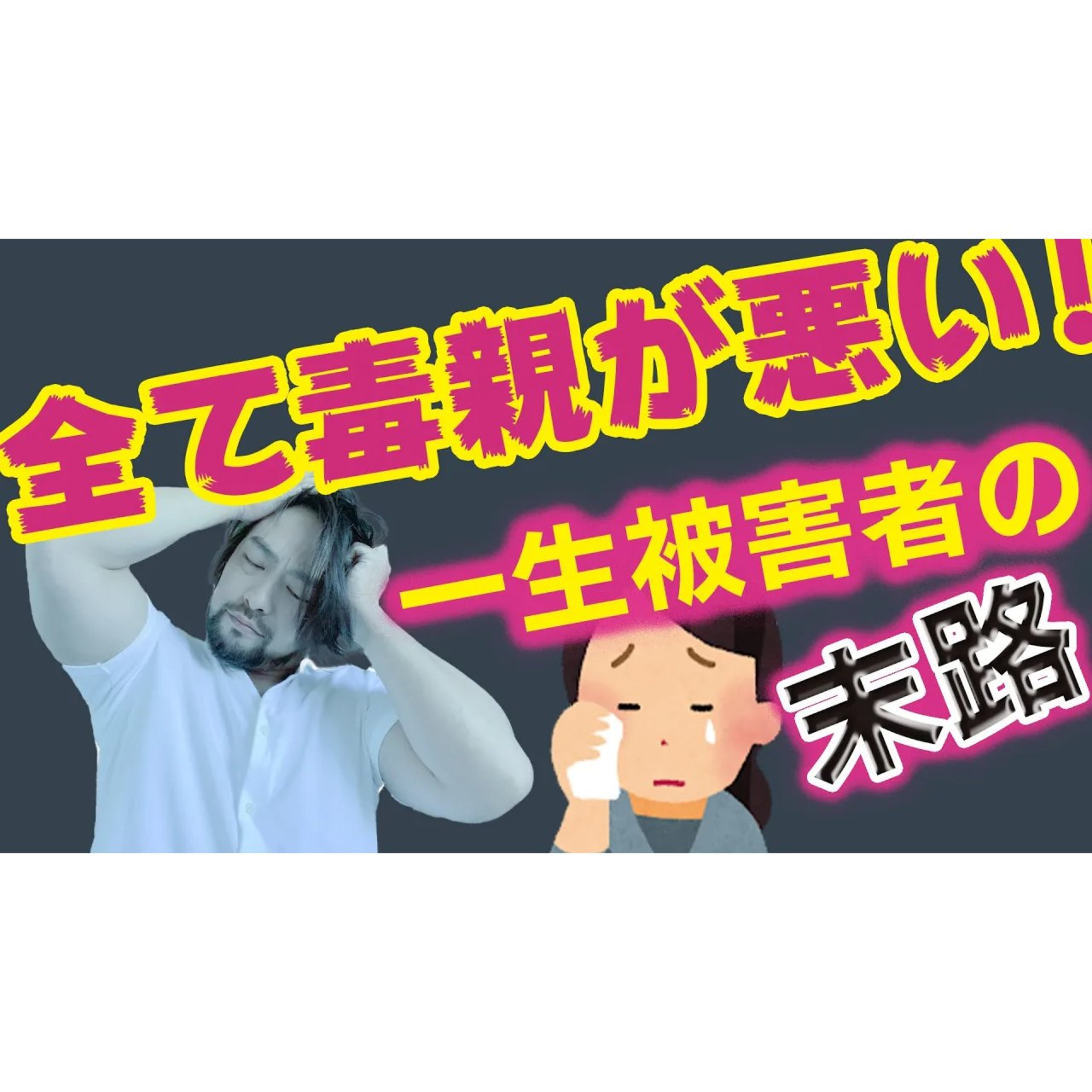 【毒親で一生を台無しにする人の特徴と末路】毒親は確かにしんどい。けれども、全てを親のせいにすると、あなたの力を自ら放棄することになります。