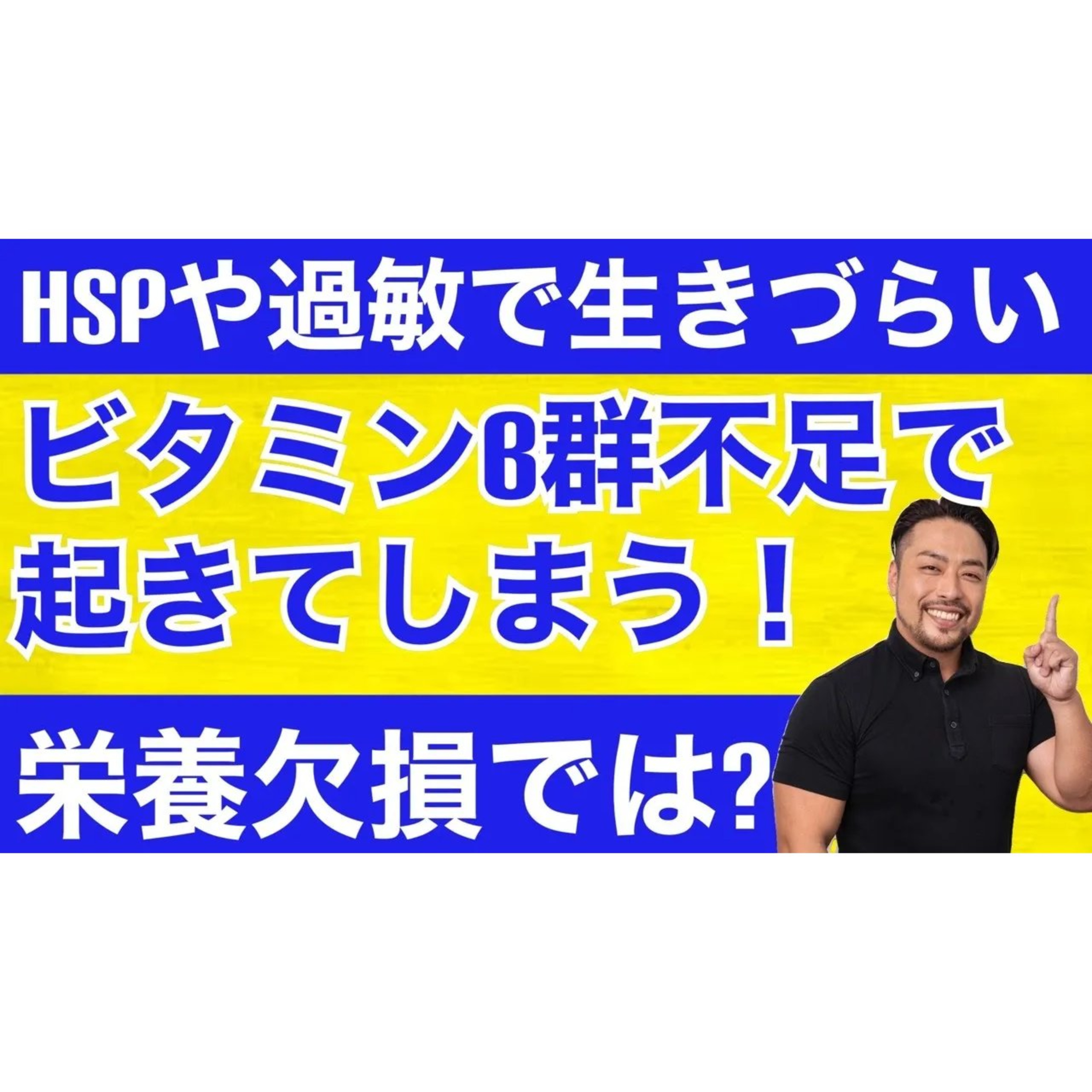 【HSPで敏感】はビタミンB群不足が原因かも！栄養欠損で人は神経過敏になり、人からの影響も受けやすくなることを知っていますか？