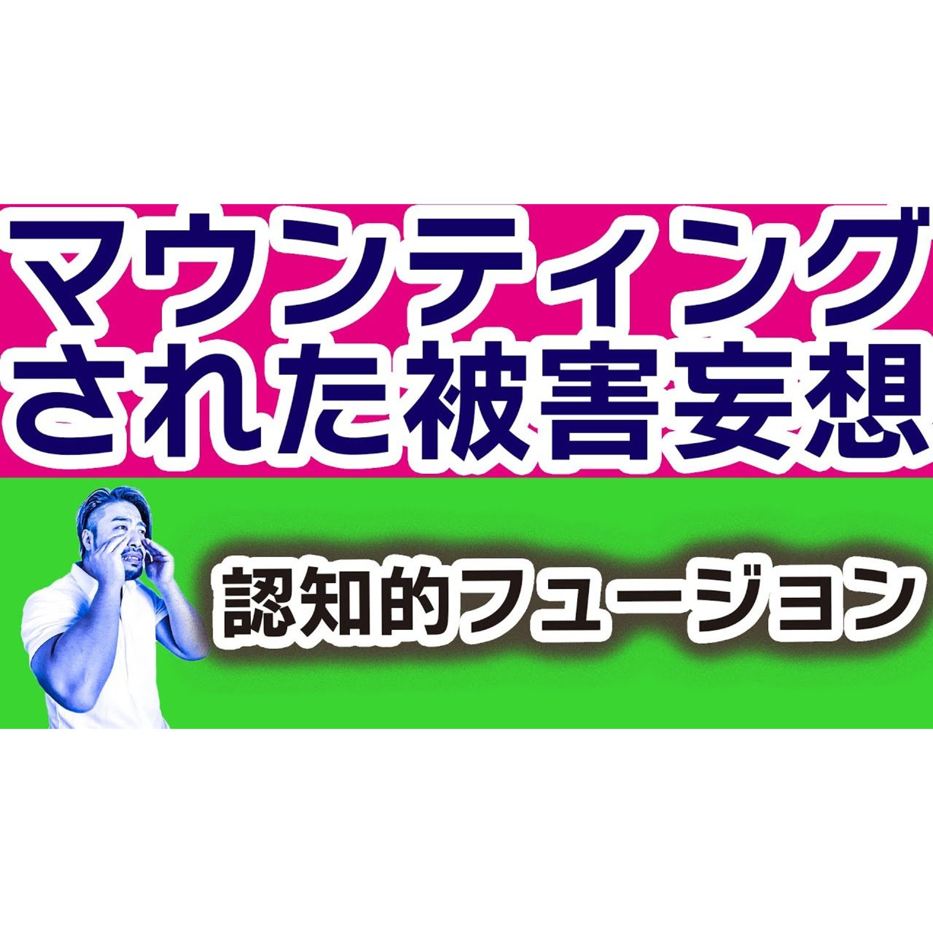 【マウンティング被害妄想】なんでもマウンティングされたとすり替えないで！認知的フュージョンとは？