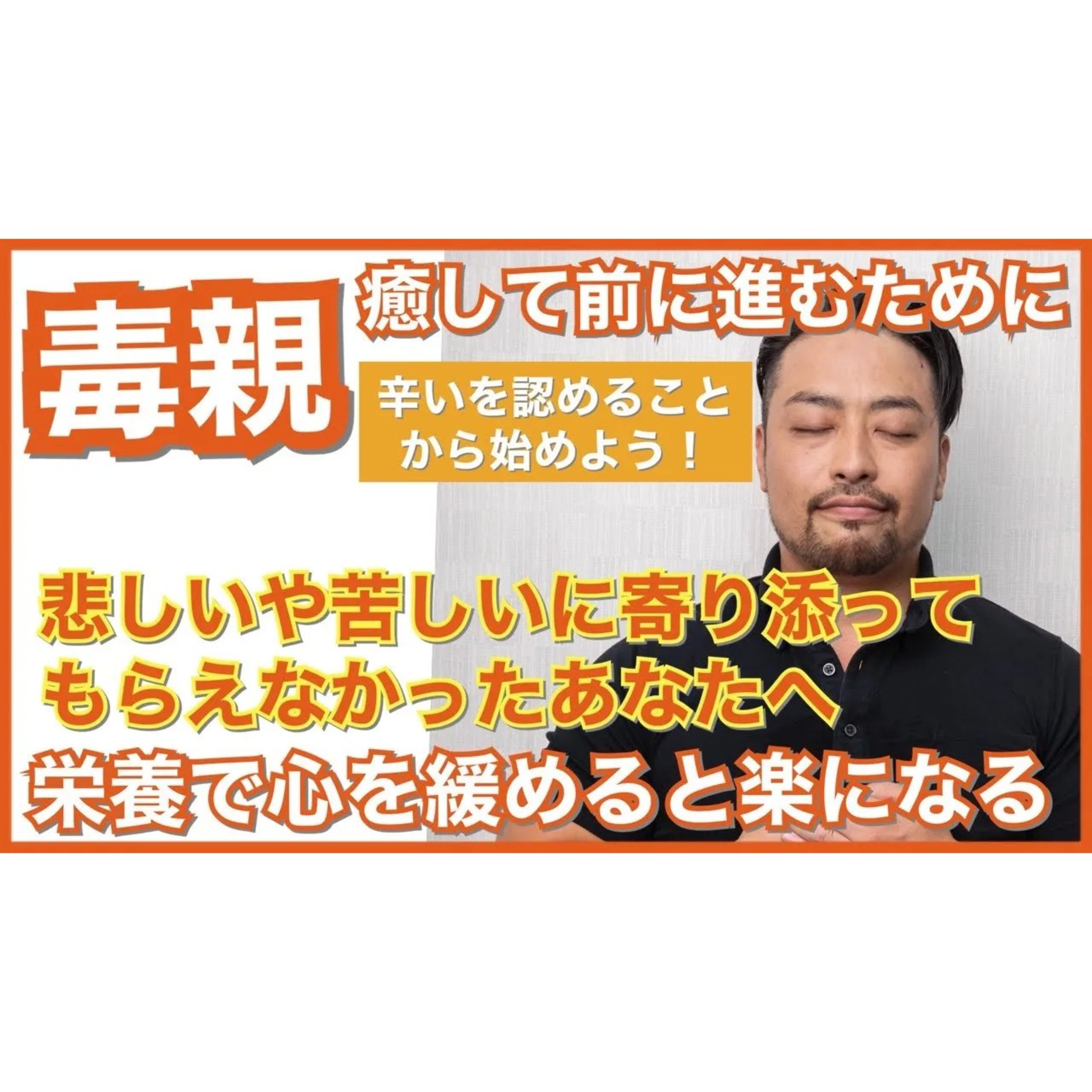 【愛着】毒親に愛されなかった傷。なぜ生きづらさのか？原因を癒すステップの一つは【私は、本当は辛くて悲しかった】を認めること。本当は隣で寄り添って欲しかった、その本音を認めることです。【講義より抜粋】