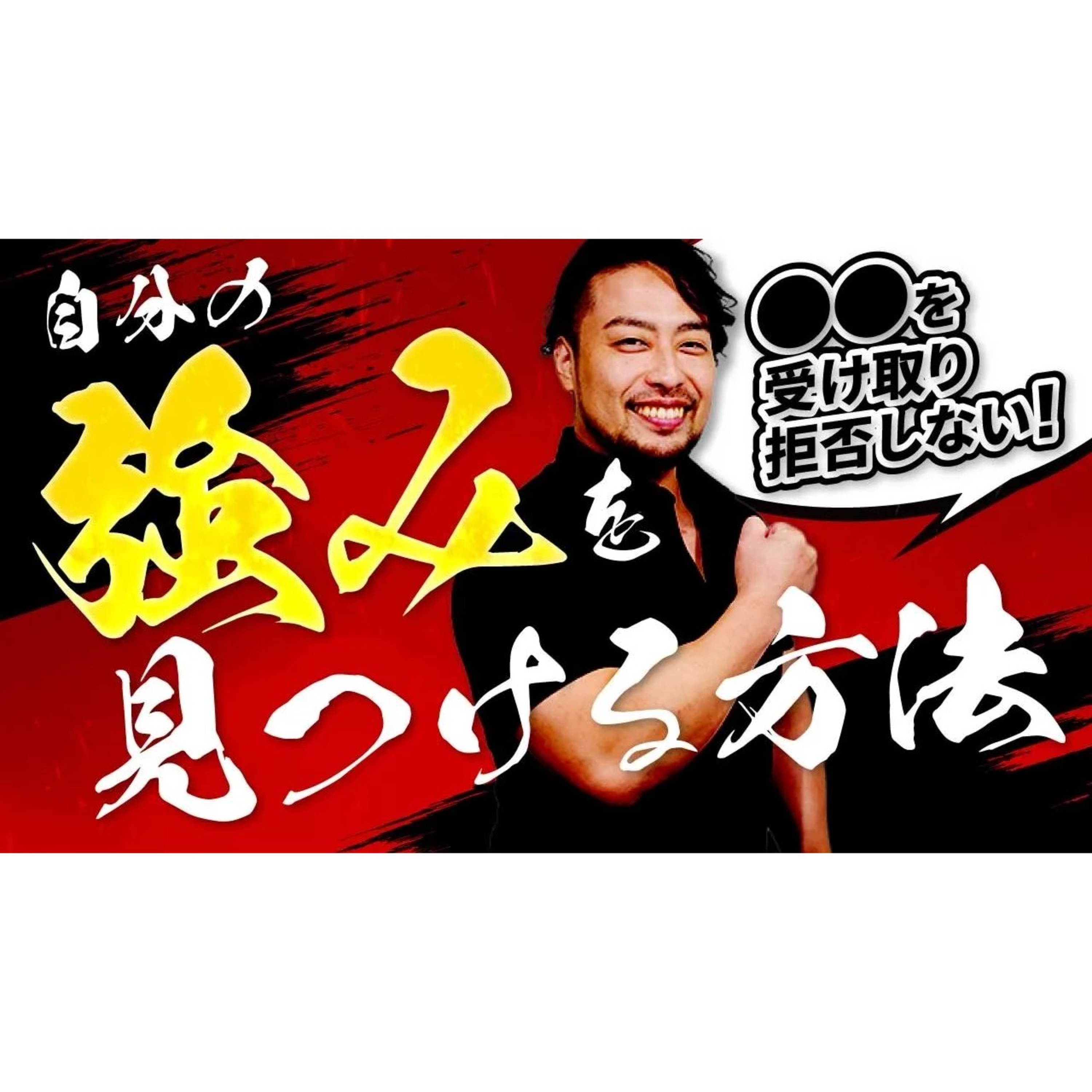 【自己強み】見つけて現状打破！●め言葉を拒否しない！
