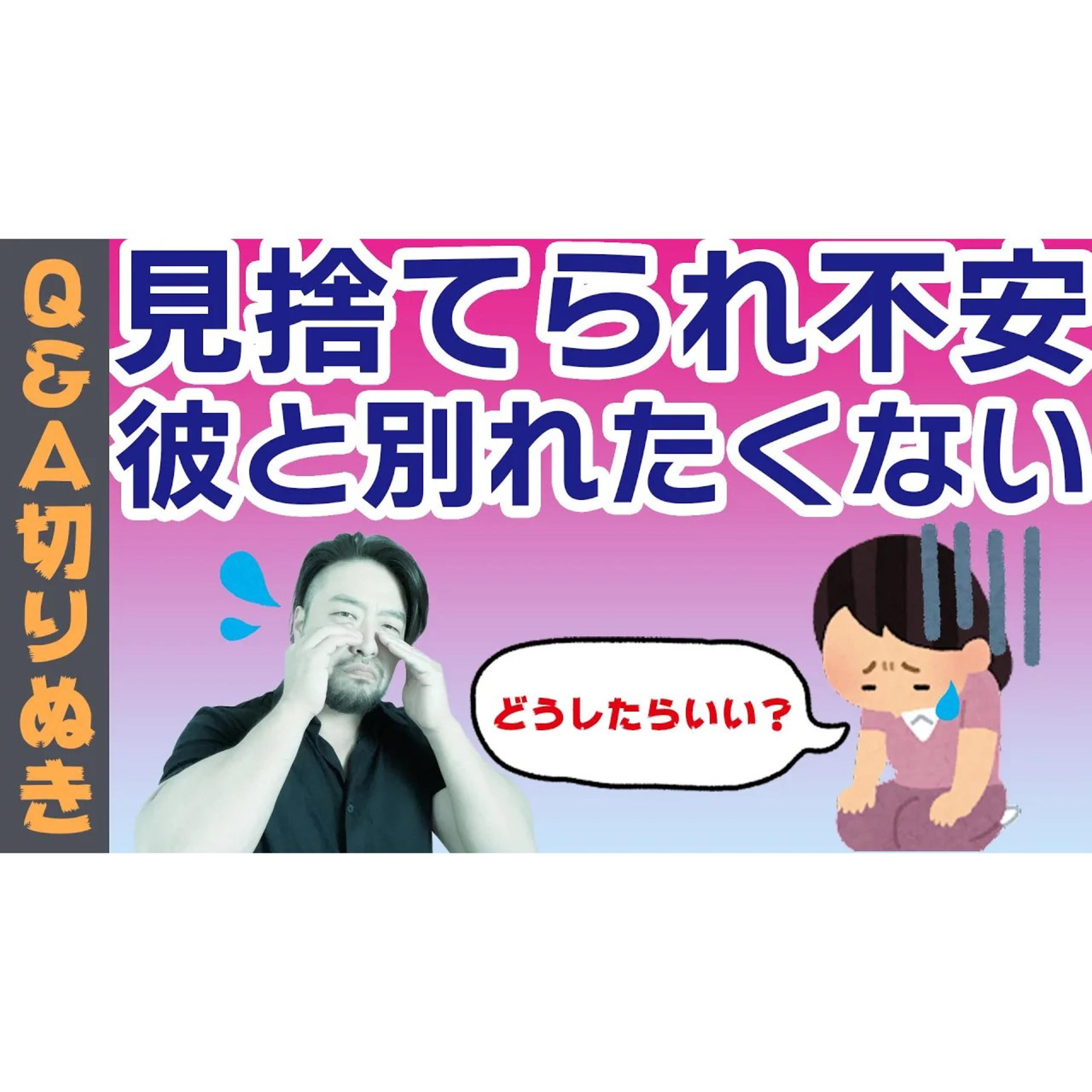 【見捨てられ不安】人が離れていくのが怖い。自分の無価値感を相手で埋めようとする。恋愛依存症？