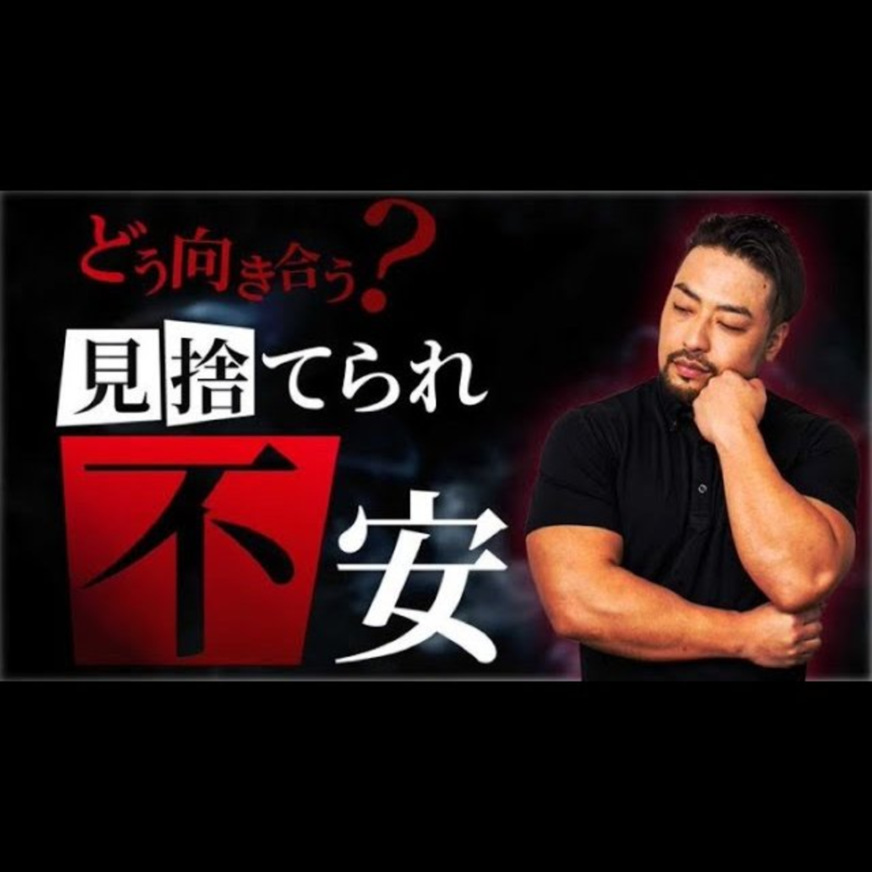 【見捨てられ不安】と愛着の問題。恋愛や人間関係の依存。嫌われるのが怖い…どう解決していったらいいのか？