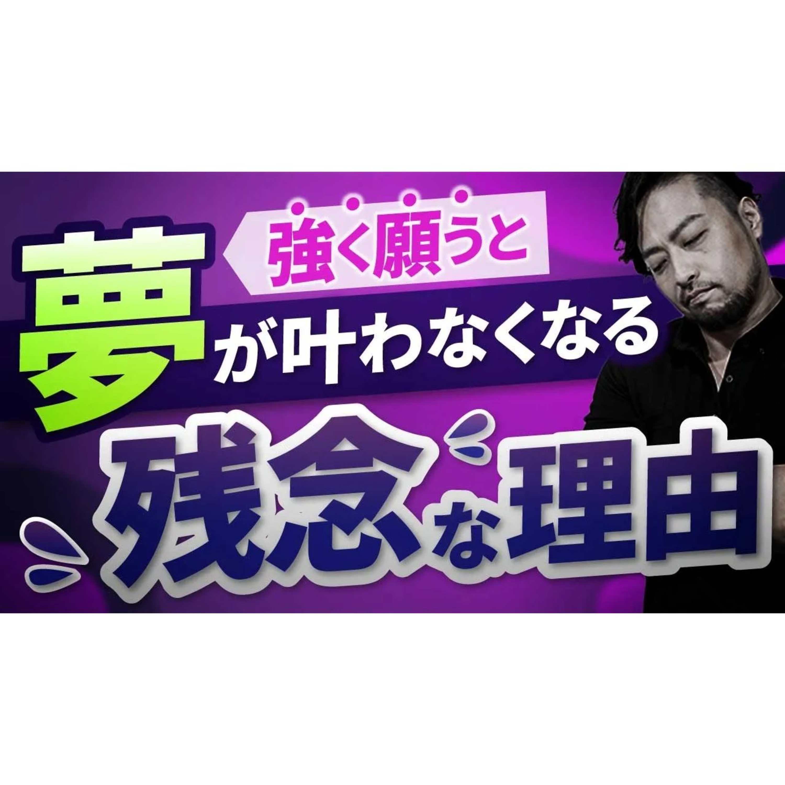 イメージすると夢が叶わなくなる科学的理由！　脳機能と心理学からわかった自己実現と引き寄せの法則、波動の法則の残念なお知らせとは？