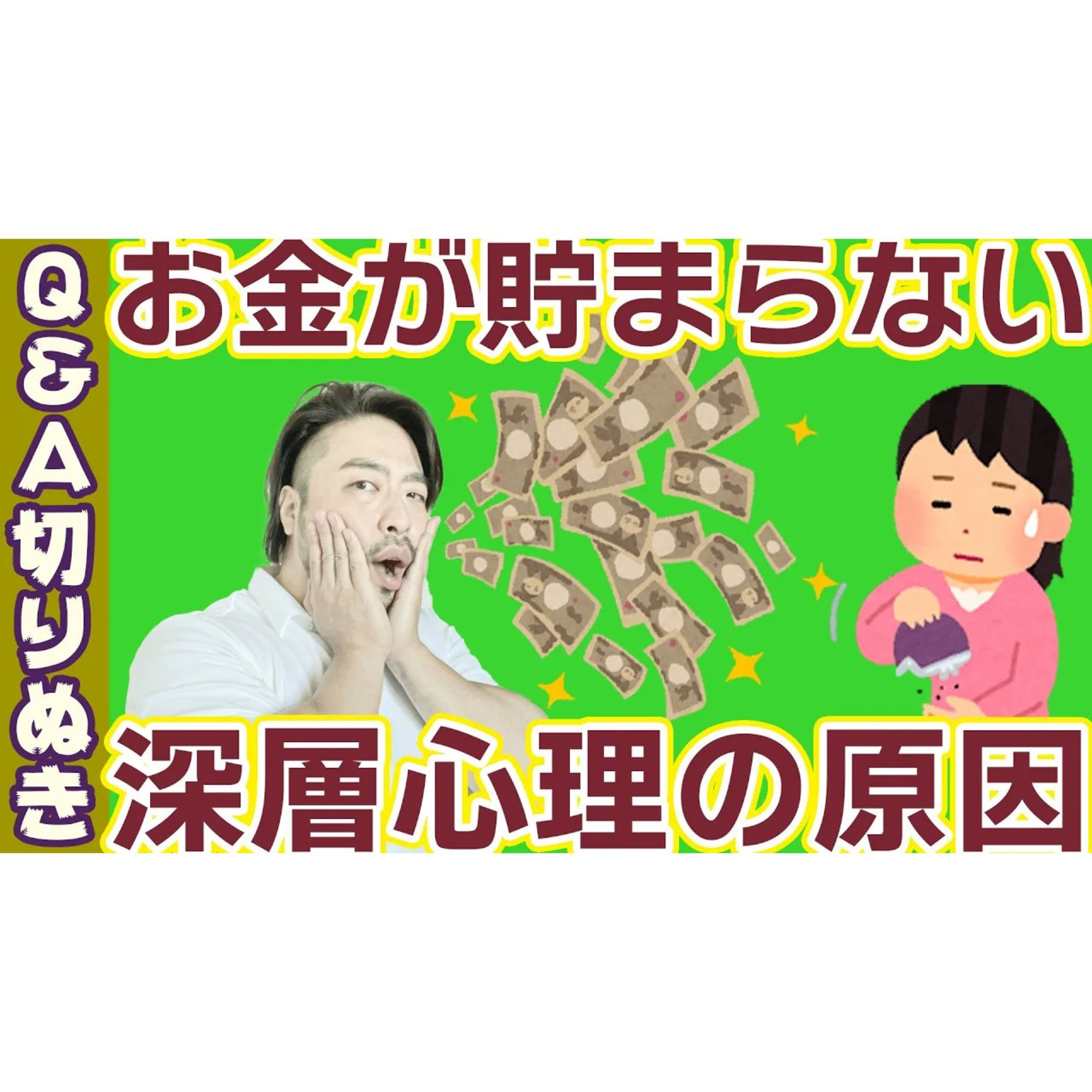 お金が貯められない！深層心理とは？意外な無意識の抵抗があった