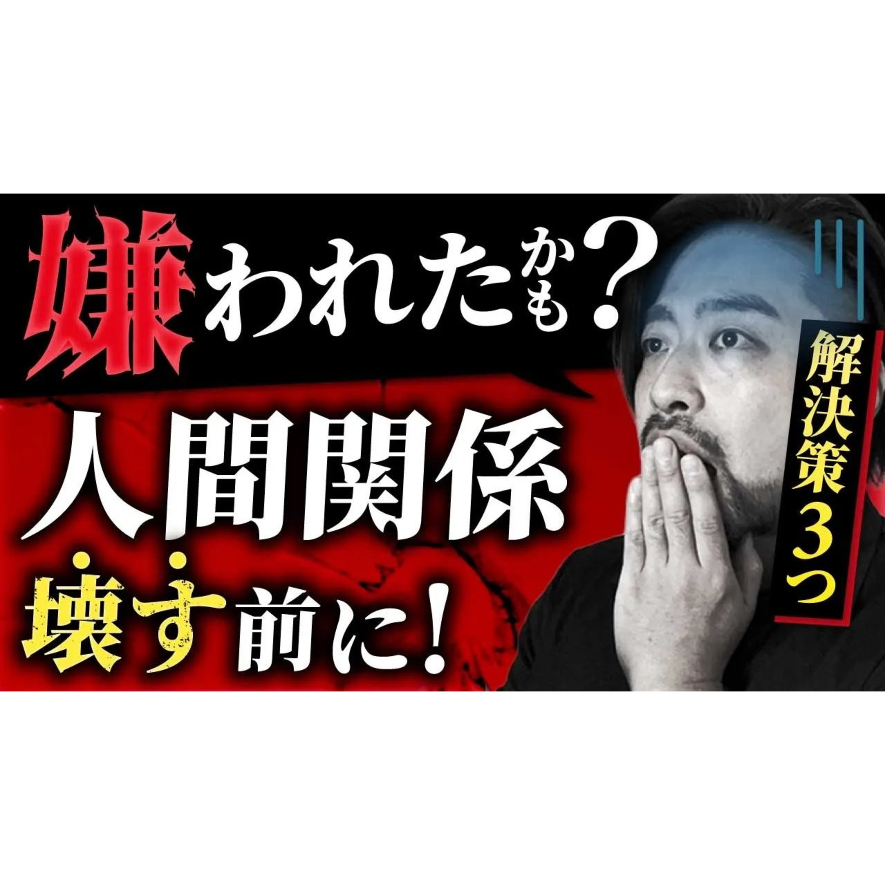 私嫌われたかも!?【 人間関係壊す前にコレやって！】　嫌われるのが怖い人のための解決策３つ