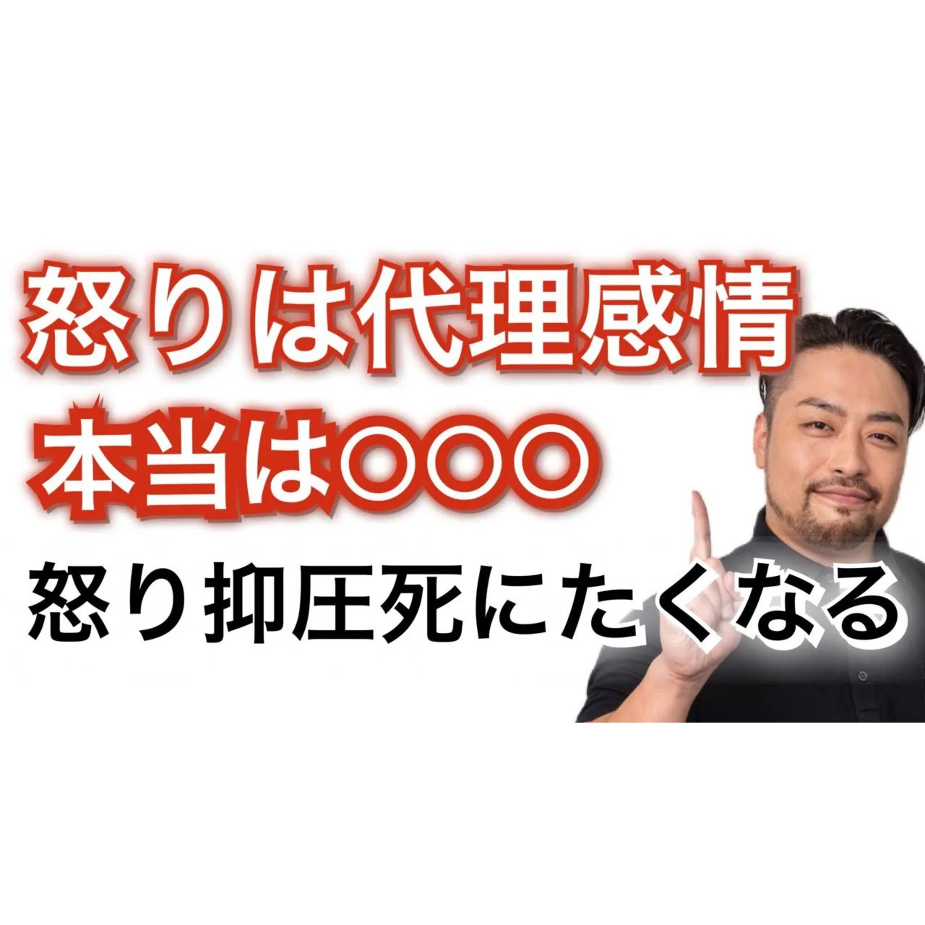 怒りは悲しみと恐怖の代理感情！怒りを抑えるとうつ、死にたくなります。隠された本当の気持ちはなんだろう？