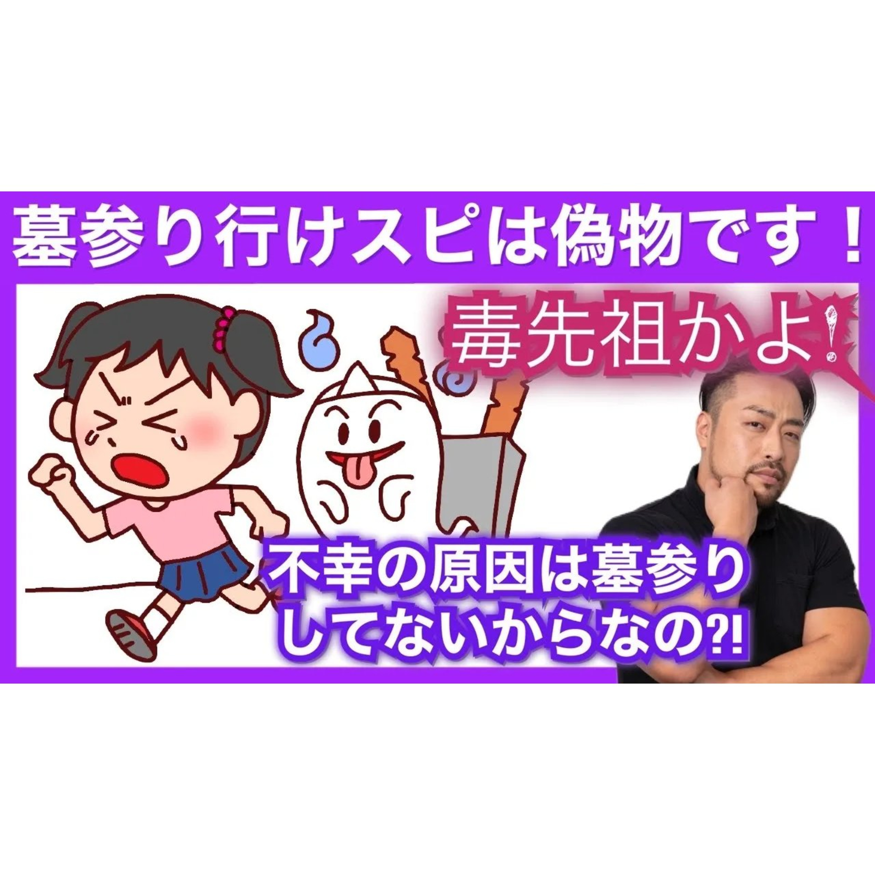 墓参りに行けは偽物スピリチュアル。それであなたを不幸にする先祖なら毒先祖！こちらから捨ててしまえ！　見えない世界の話で脅されるな！ビクビクするな！