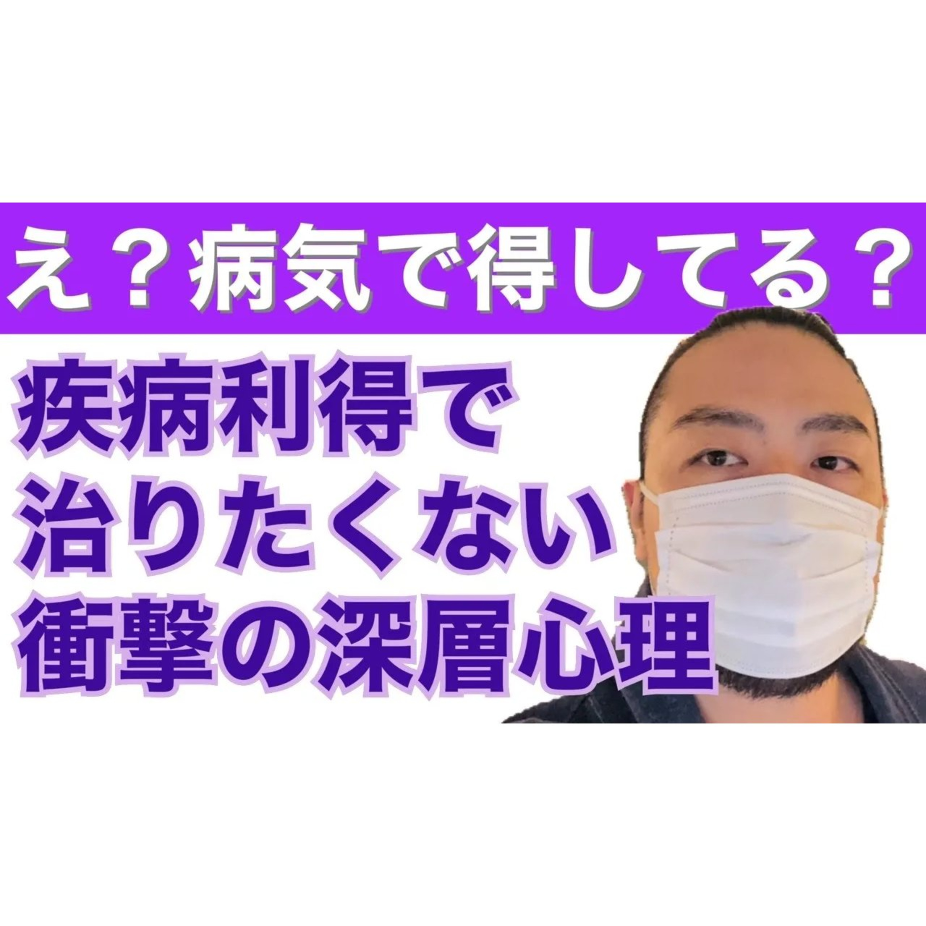 病気で得して治らない！疾病利得とミュンヒハウゼン症候群とは？