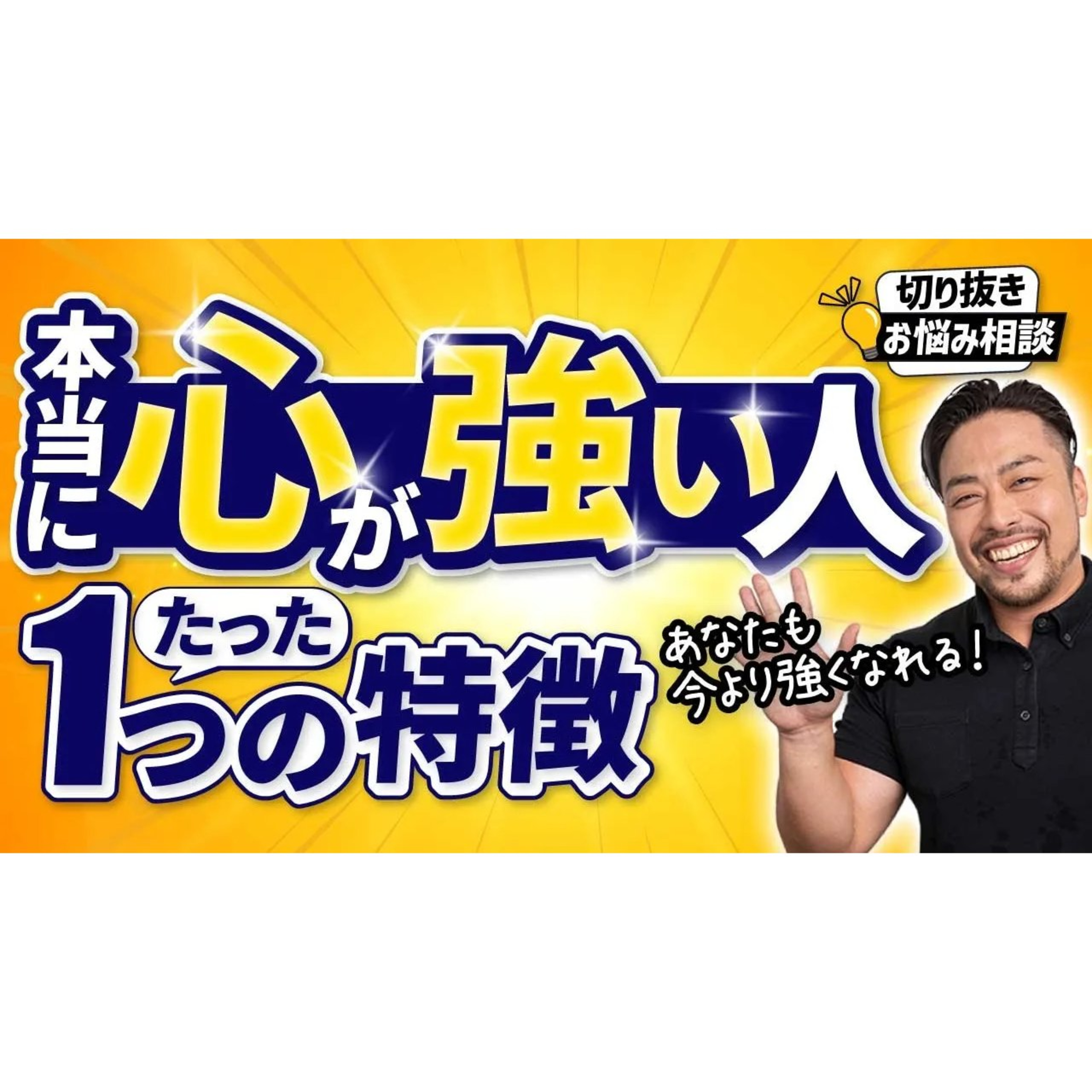 【公式切抜き】真の心の強さとは自分の●●を認められること。完璧主義があなたを弱くする