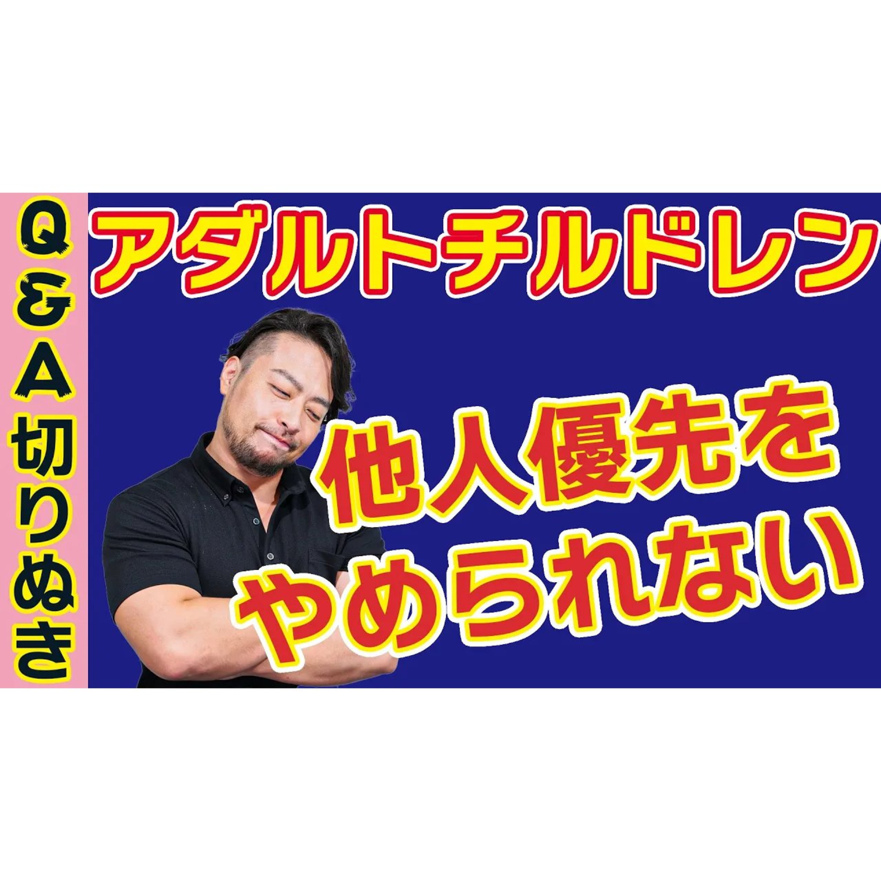 自己犠牲【アダルトチルドレン】他人優先・可哀想な他人のお世話をやめられない