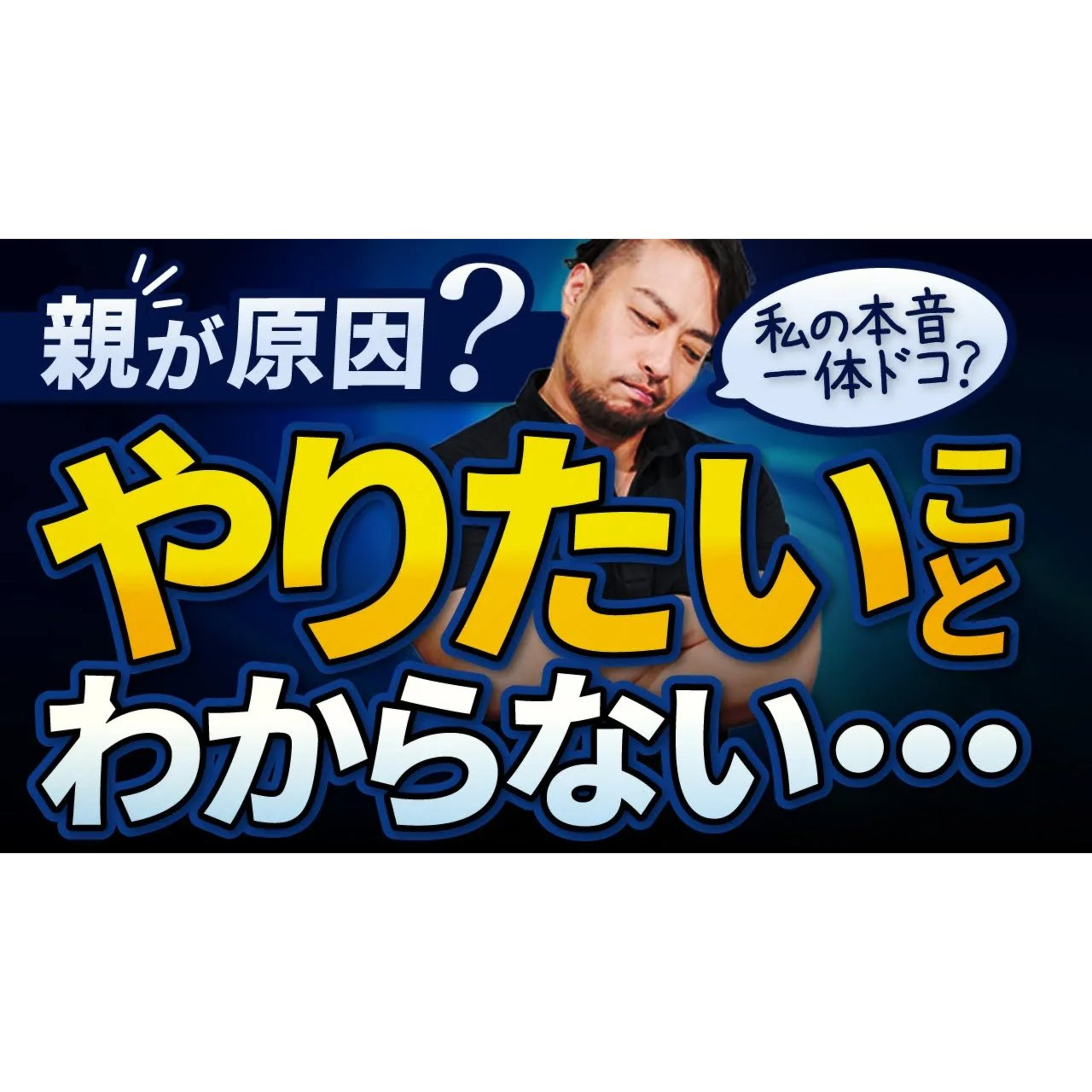 【やりたいこと】がわからない人へ／本音を見つけるヒントとは？