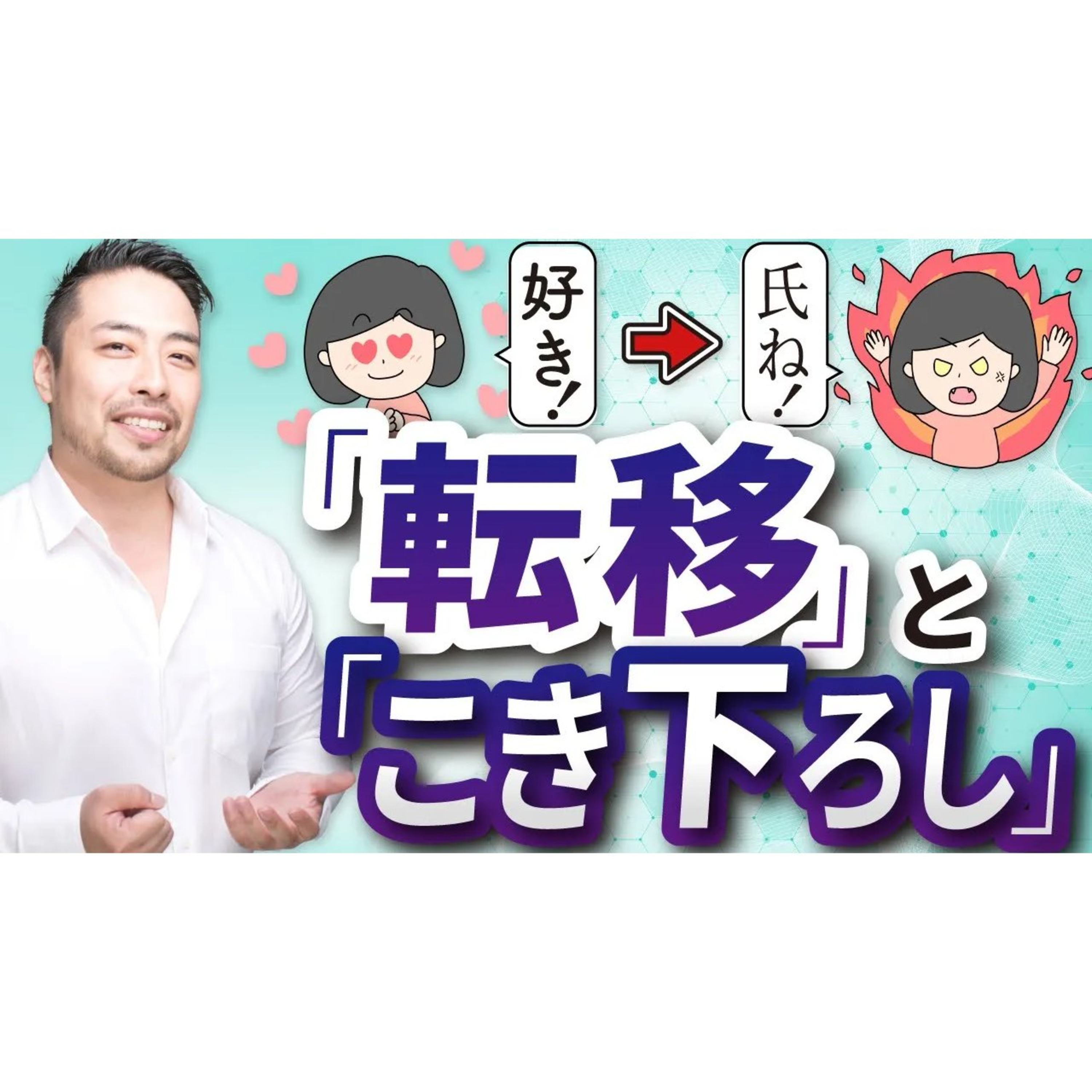「好き」が「ムカつく！」に変わる心理。「こき下ろし」と「転移（カウンセラーや治療者への怒り、投影）」とは？