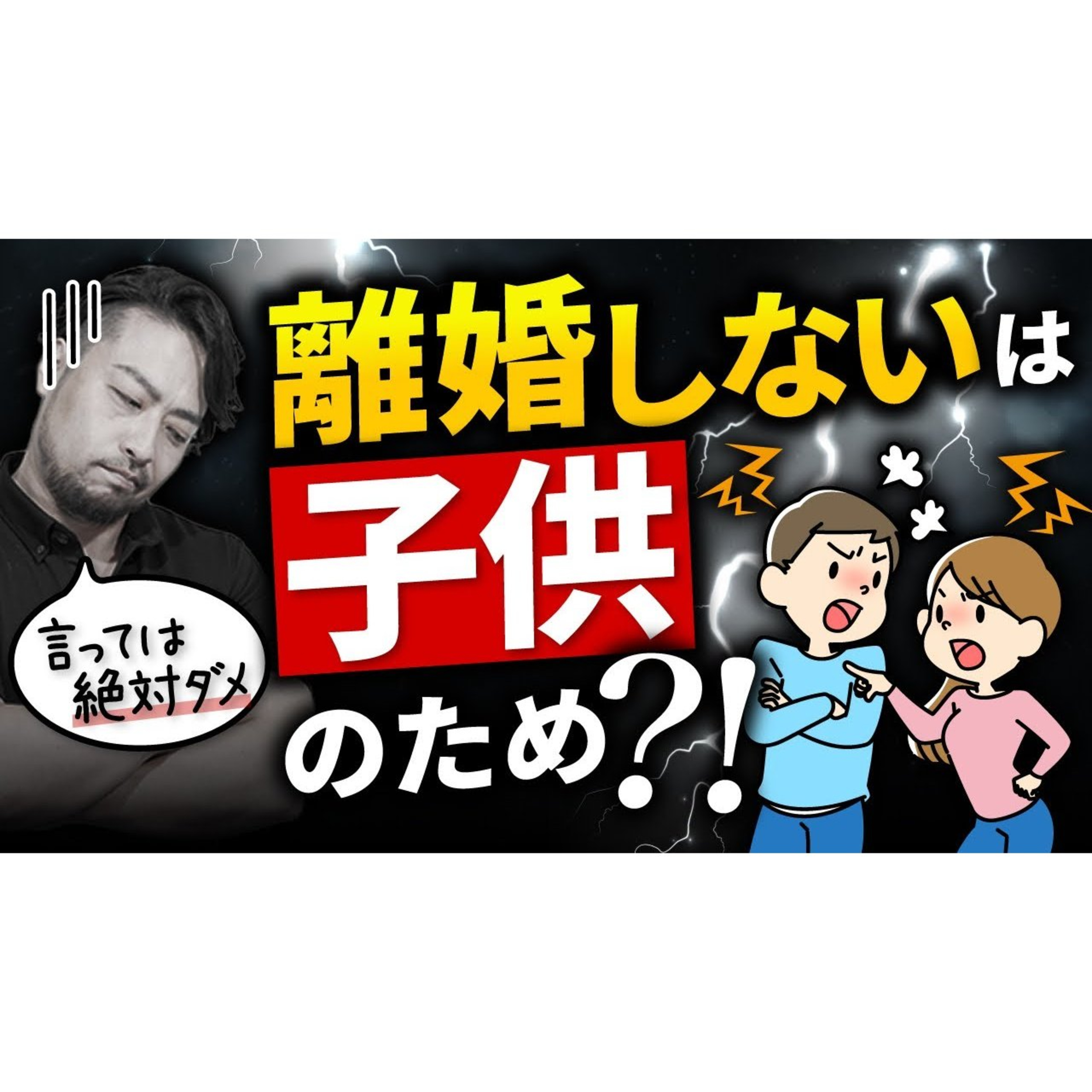 「離婚しないのは子供がいるから」は絶対言ってはダメです。お子さんに罪悪感を植え付けます。自分の打算を子供のせいにしてはダメです。