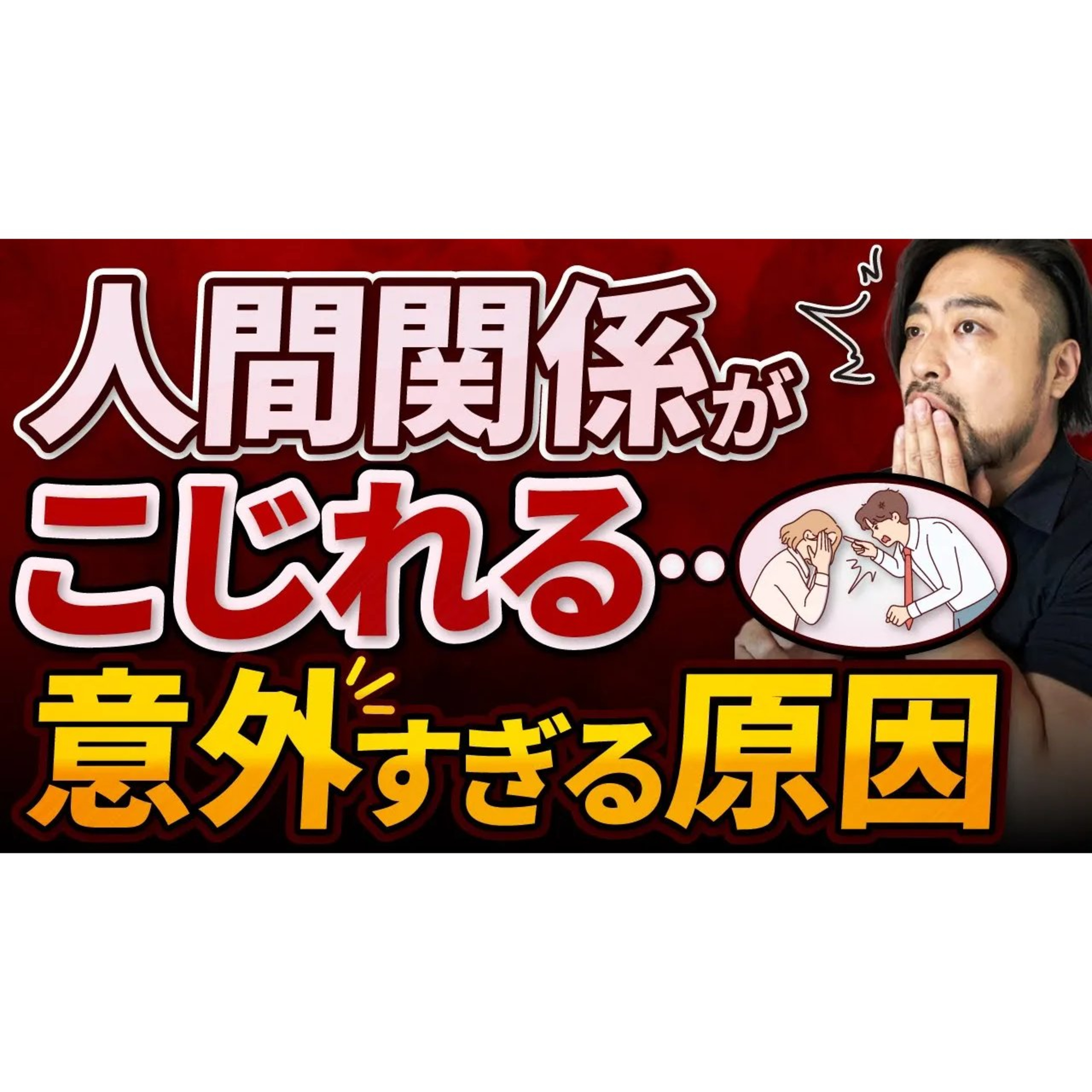 【人間関係の闇】親の投影が人間関係を破壊するケースと解決のヒント！