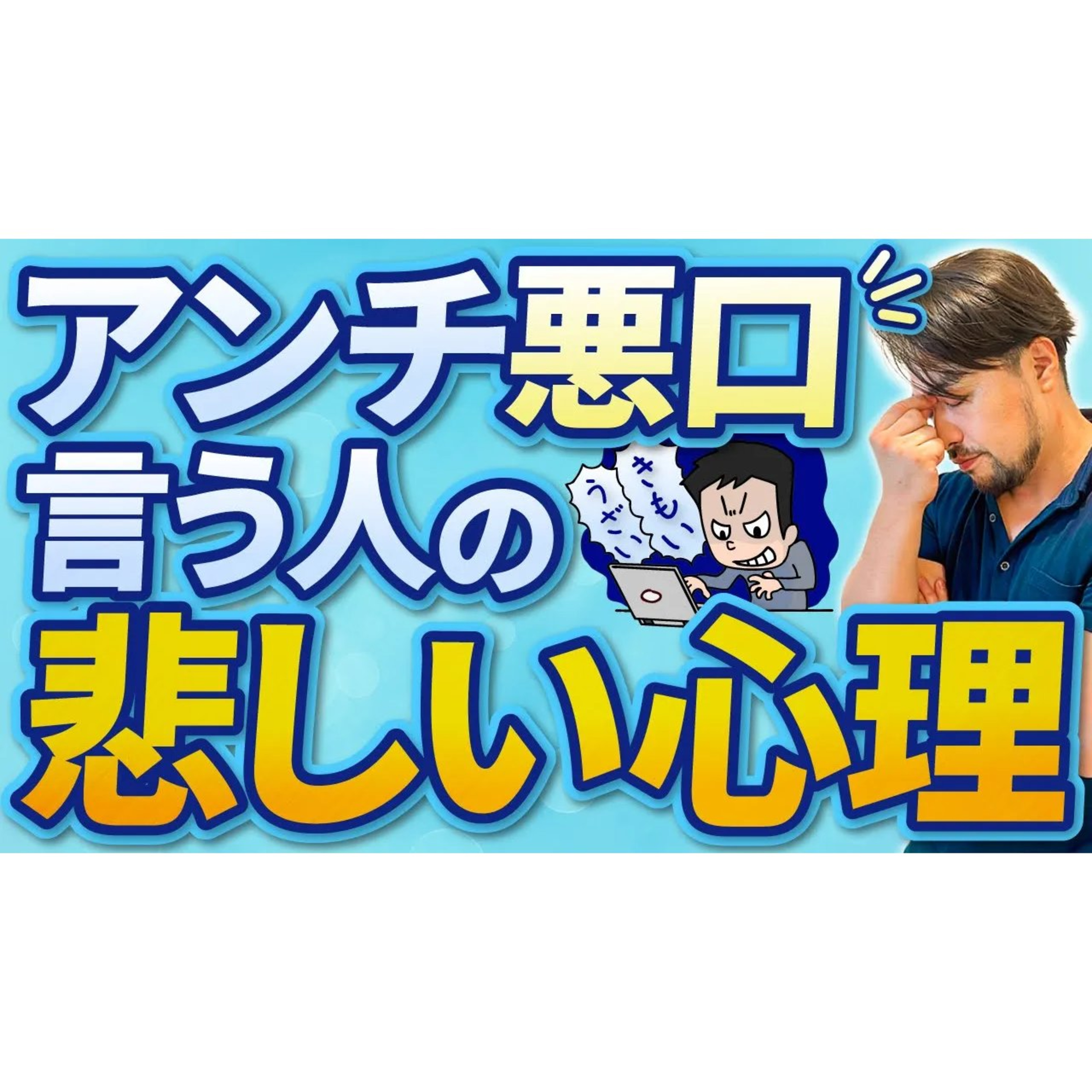 【アンチコメントや悪口】言う人の深層心理を理解して自分の身を守ろう！自分の無価値を埋めるために相手を攻撃する心理とは？