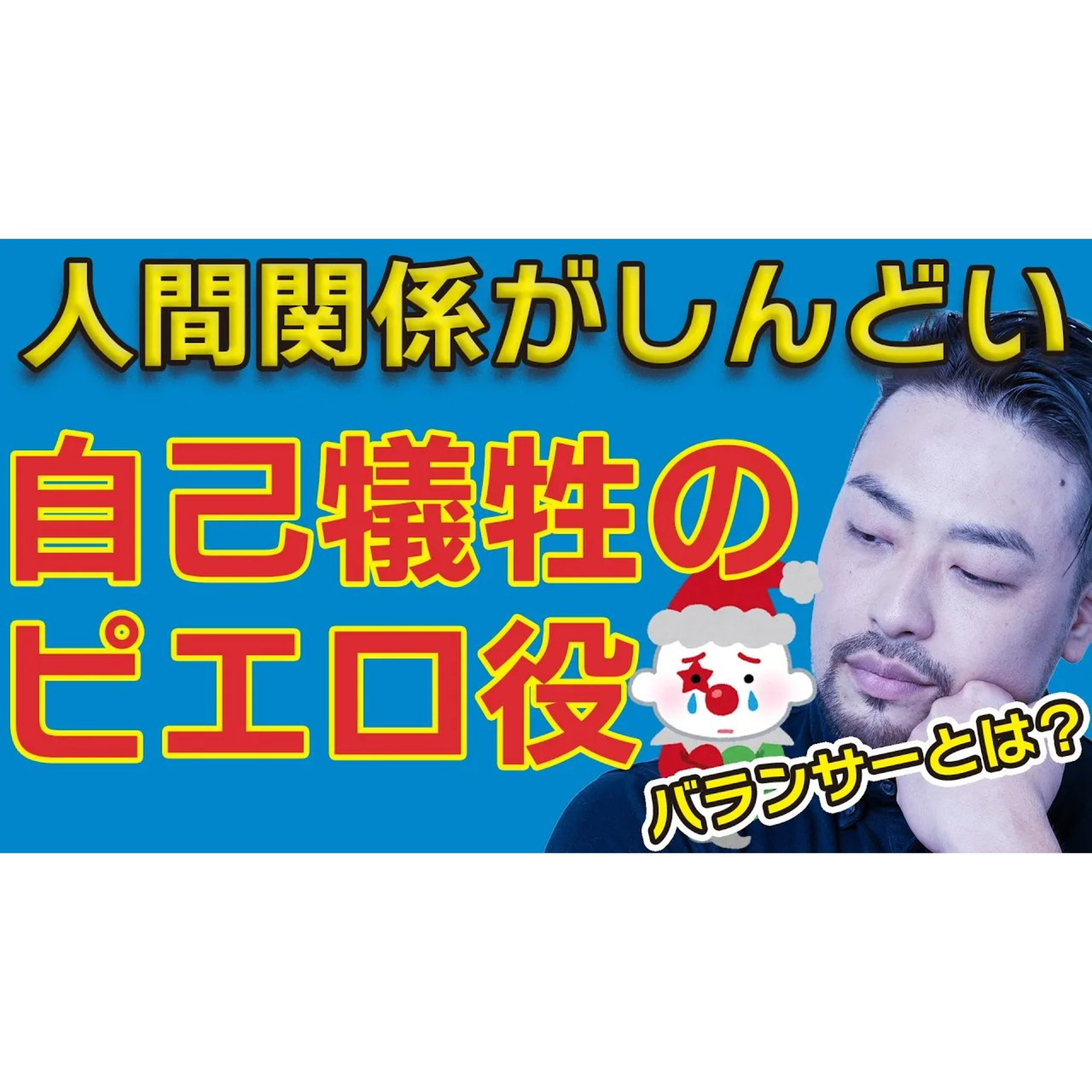 【人間関係がしんどい】道化バランサーになっていませんか。自分をわざとおとしめて笑いをとったり和ませる自己犠牲の接着剤役をやってませんか？