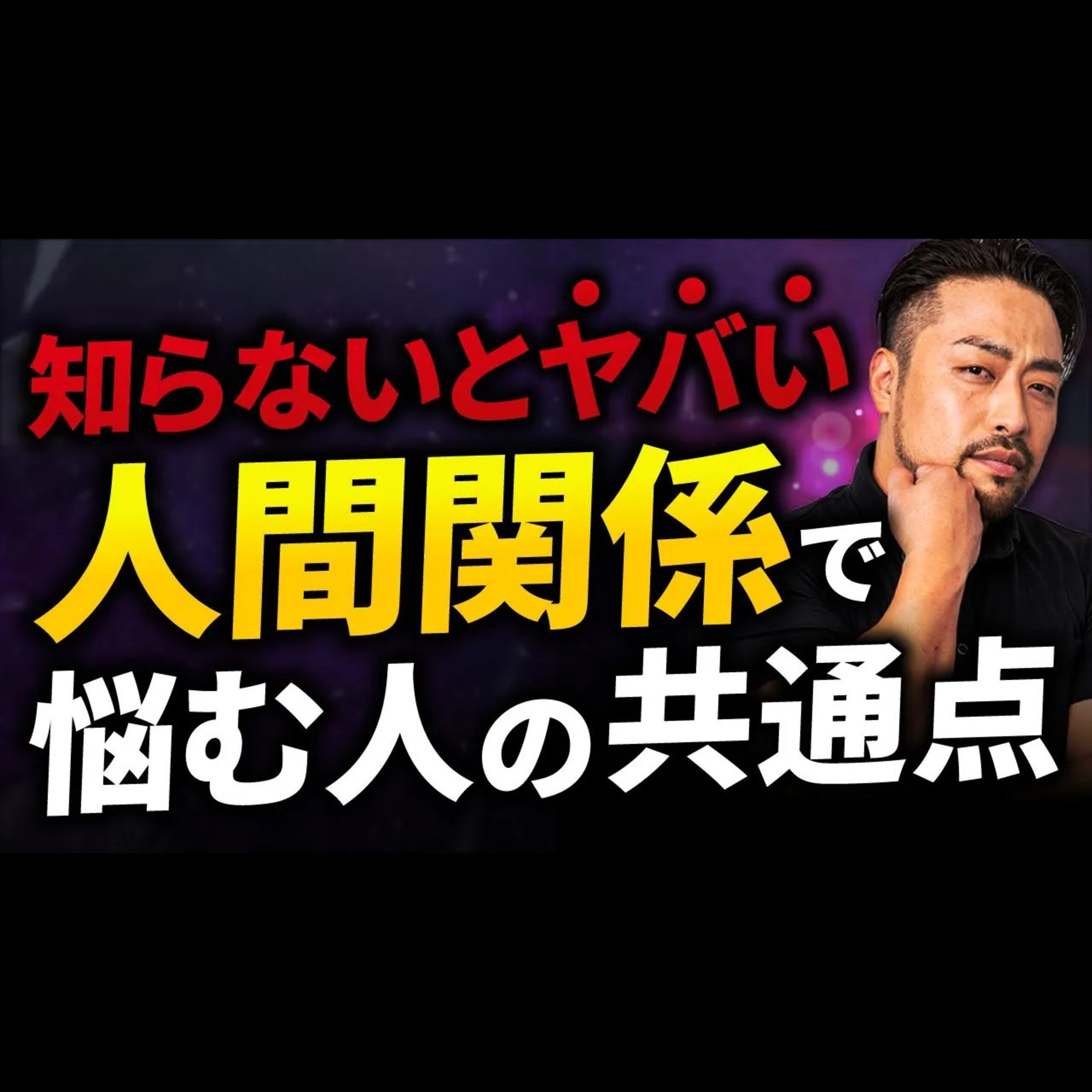 【知らないと大損】人間関係で悩む最大の理由と楽になるたった一つの考え方