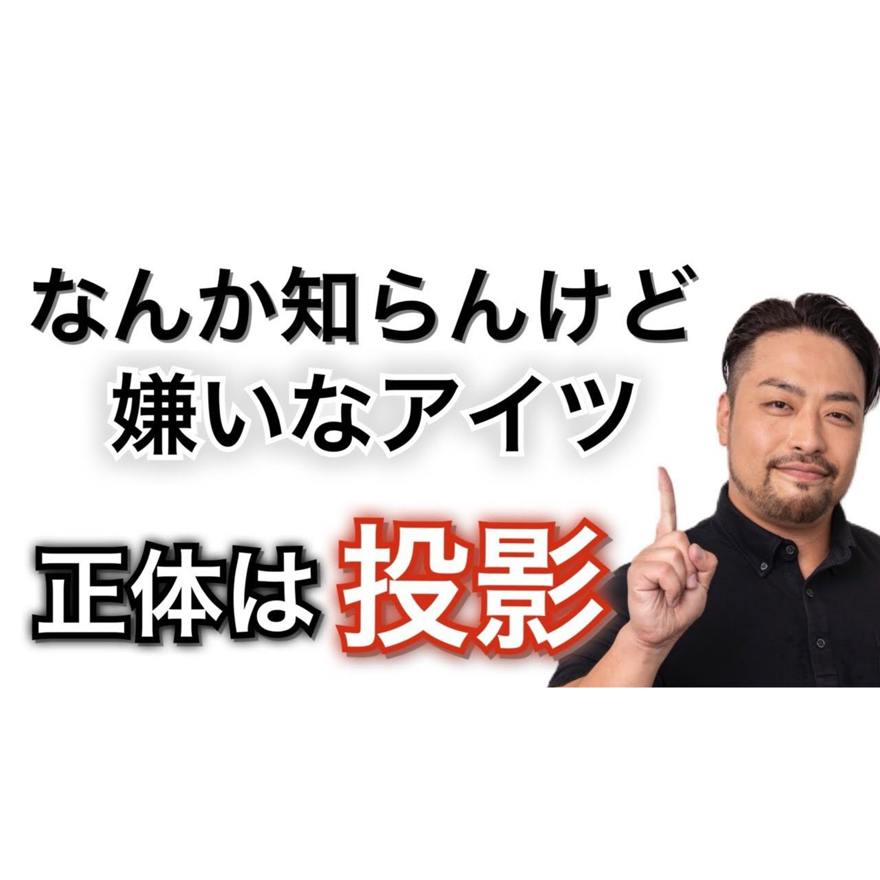 【投影】人間関係がうまくいかない理由。なんだか知らないけど、いるだけで、イライラするアイツ。その正体は自分の中にあった