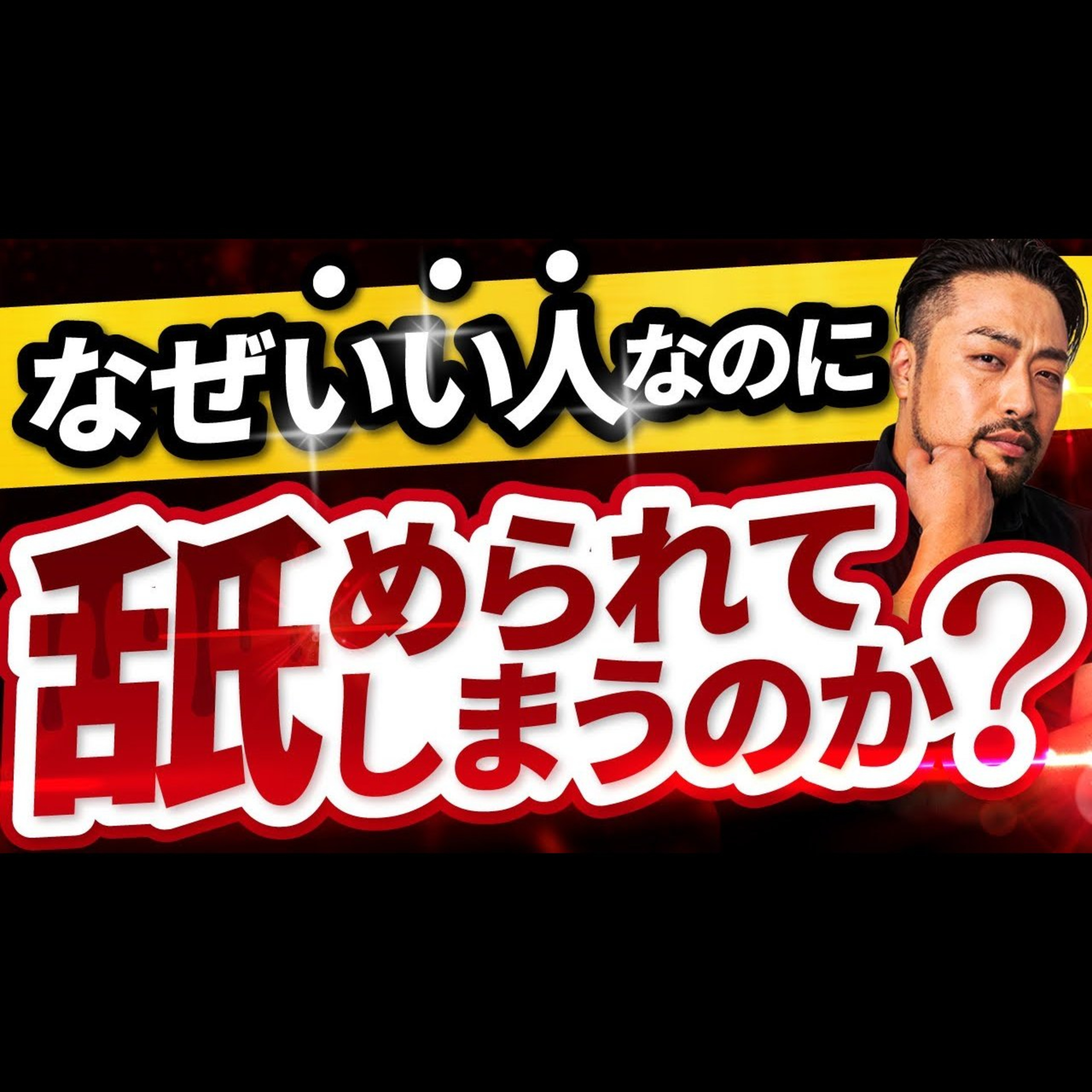 【なぜか舐められる人】深層心理に隠された衝撃の理由と解決策3選