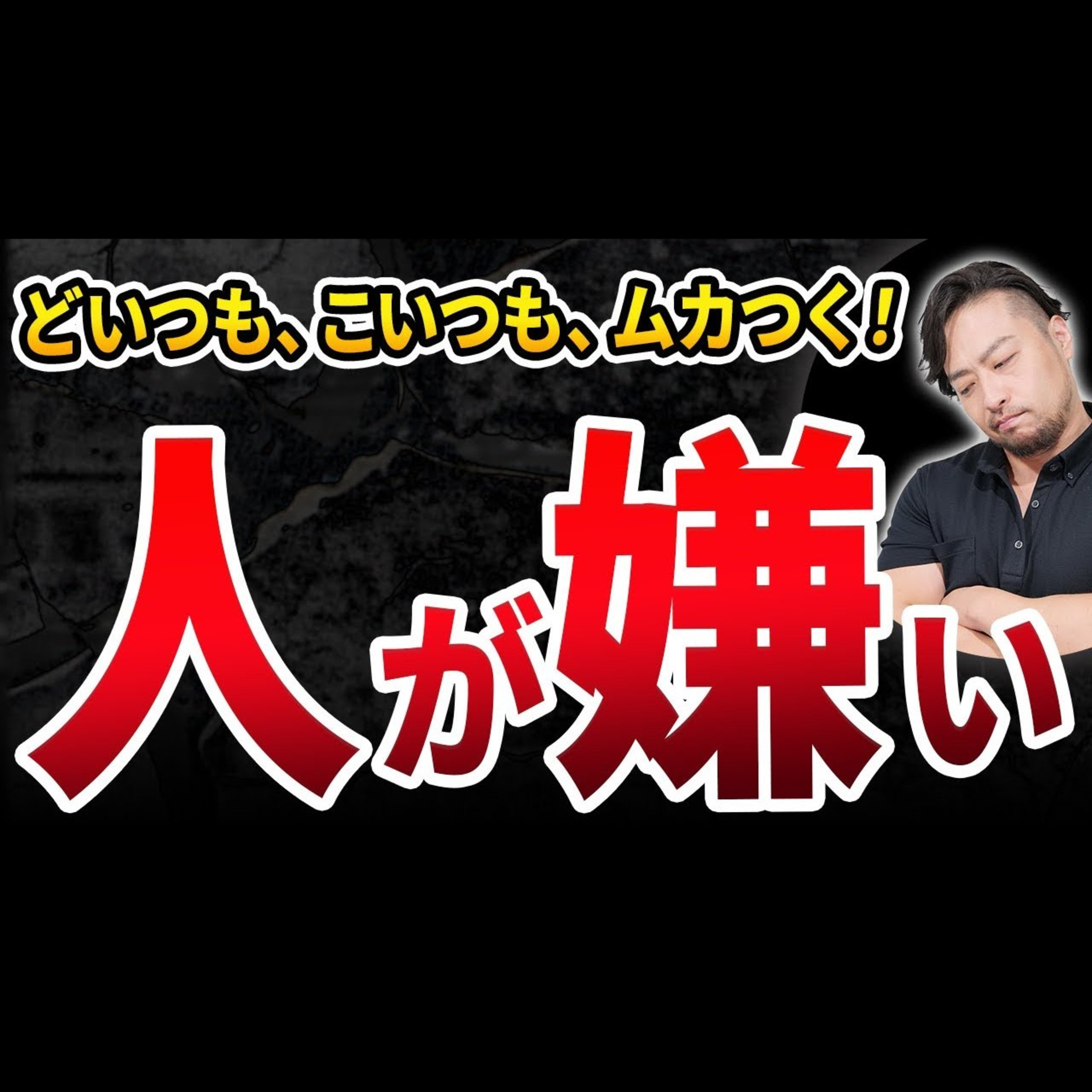 【人が苦手】ある日、大嫌いになった。解決策はコレ！ episode artwork